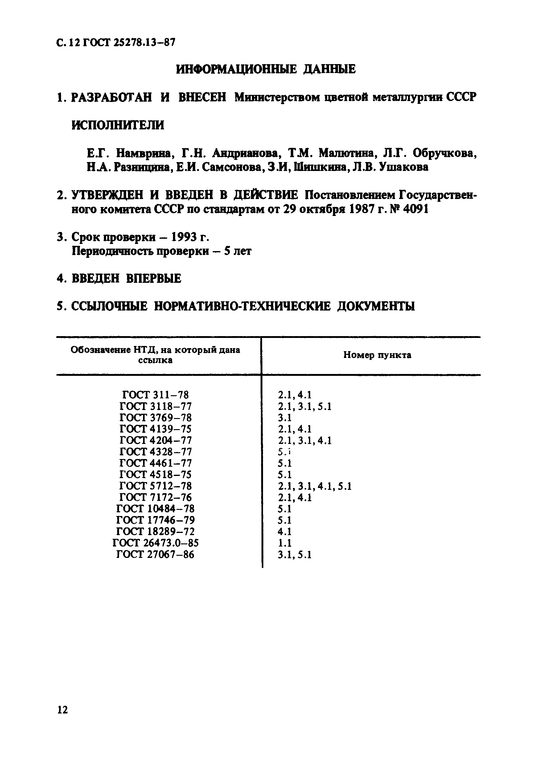 ГОСТ 25278.13-87