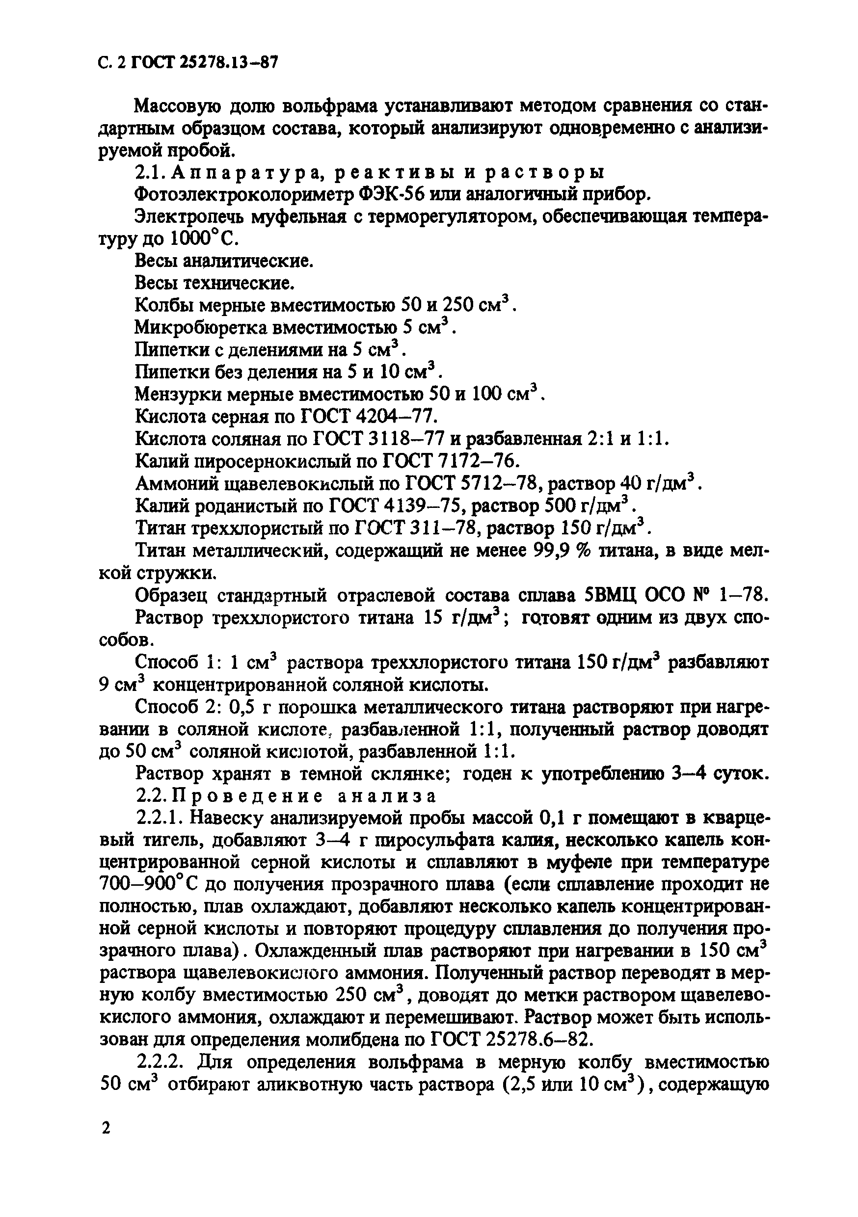 ГОСТ 25278.13-87