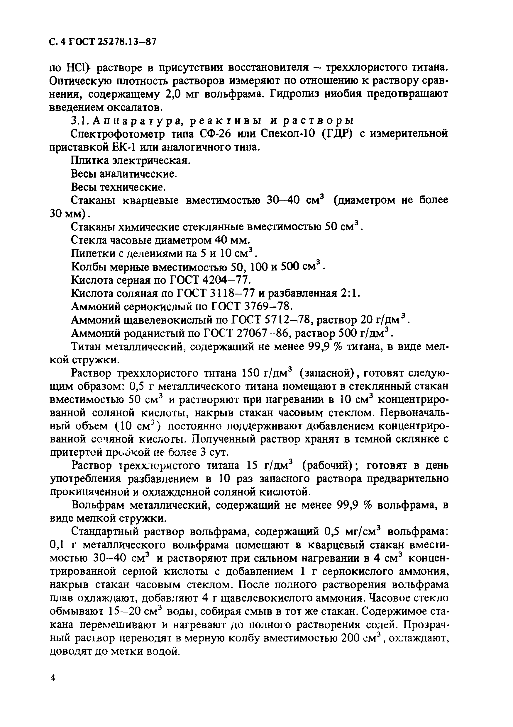 ГОСТ 25278.13-87