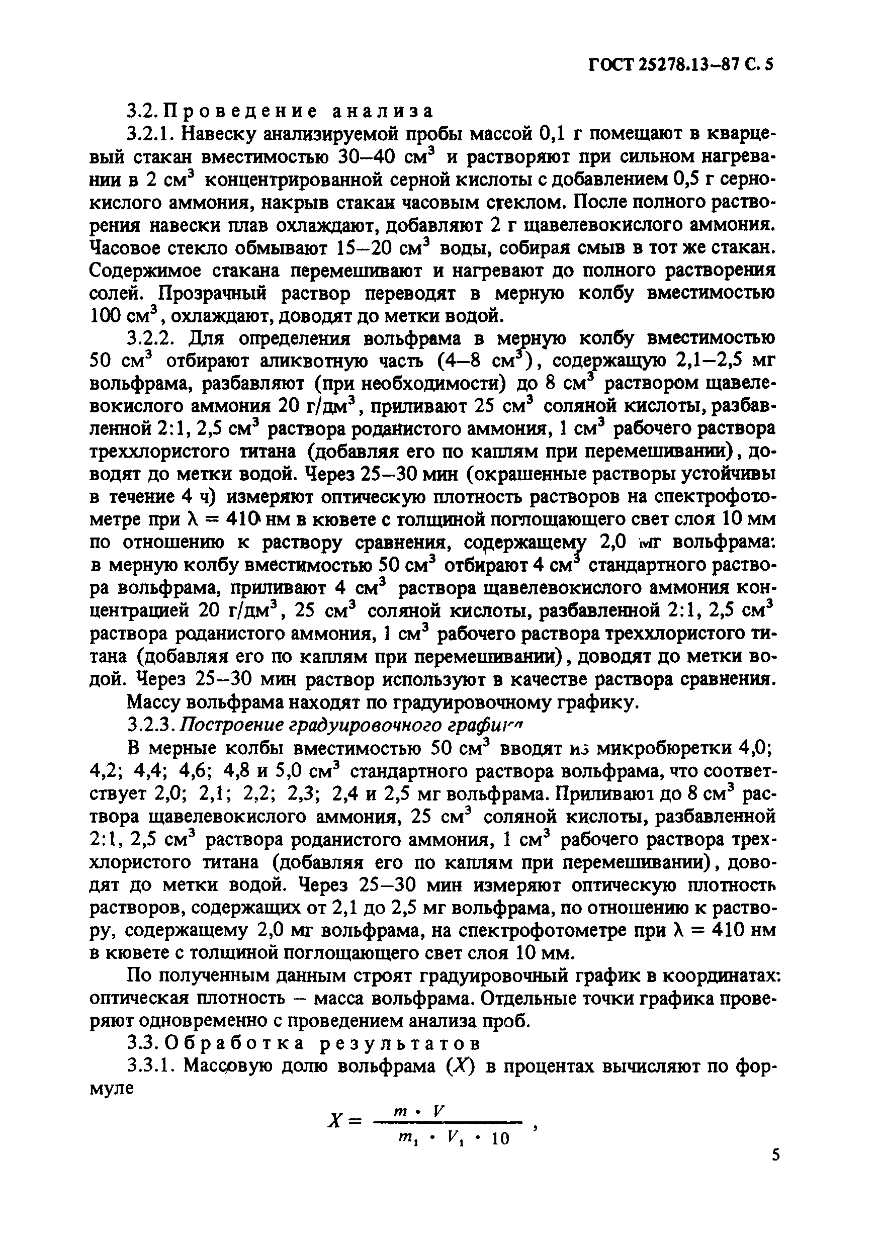 ГОСТ 25278.13-87