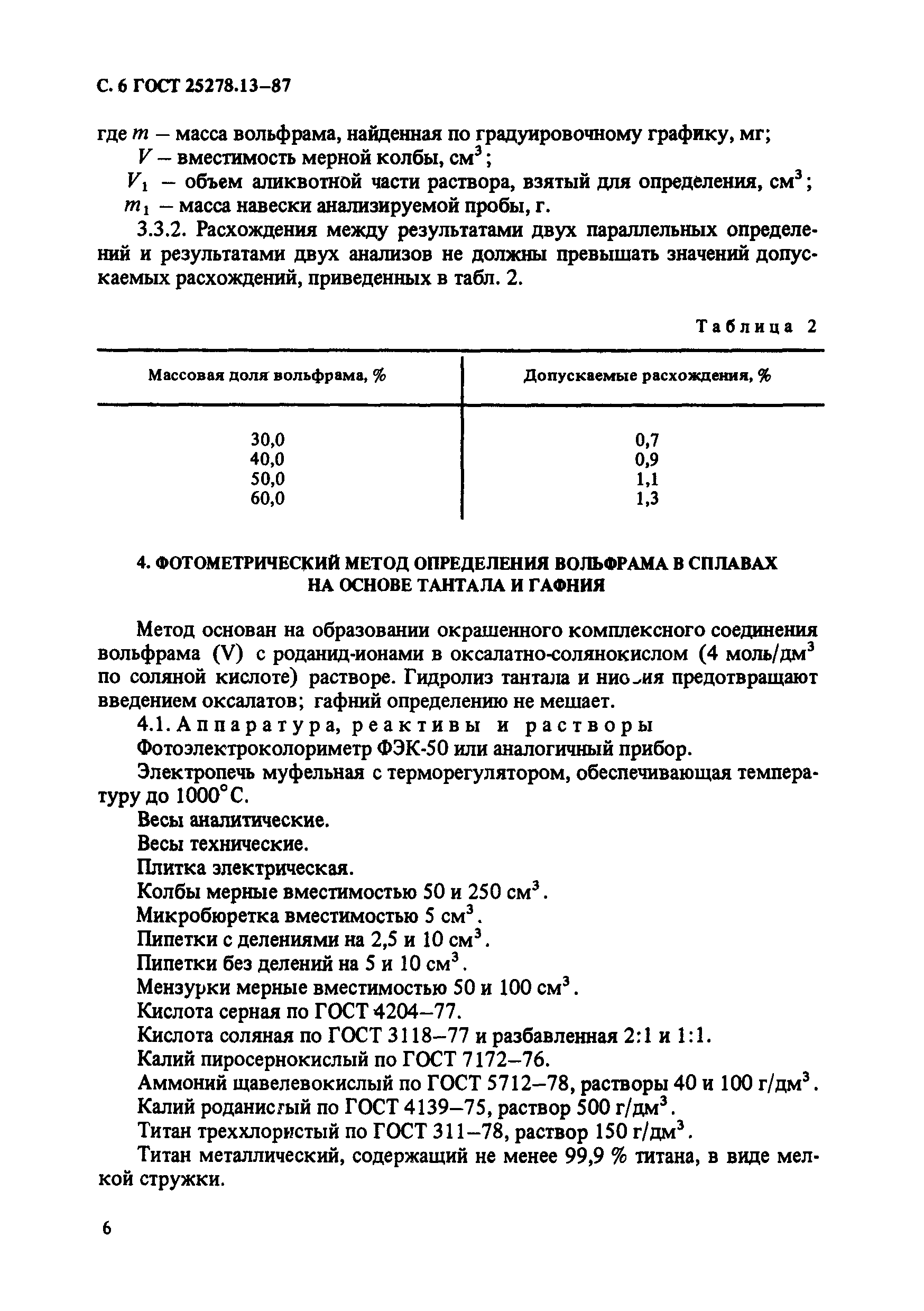 ГОСТ 25278.13-87