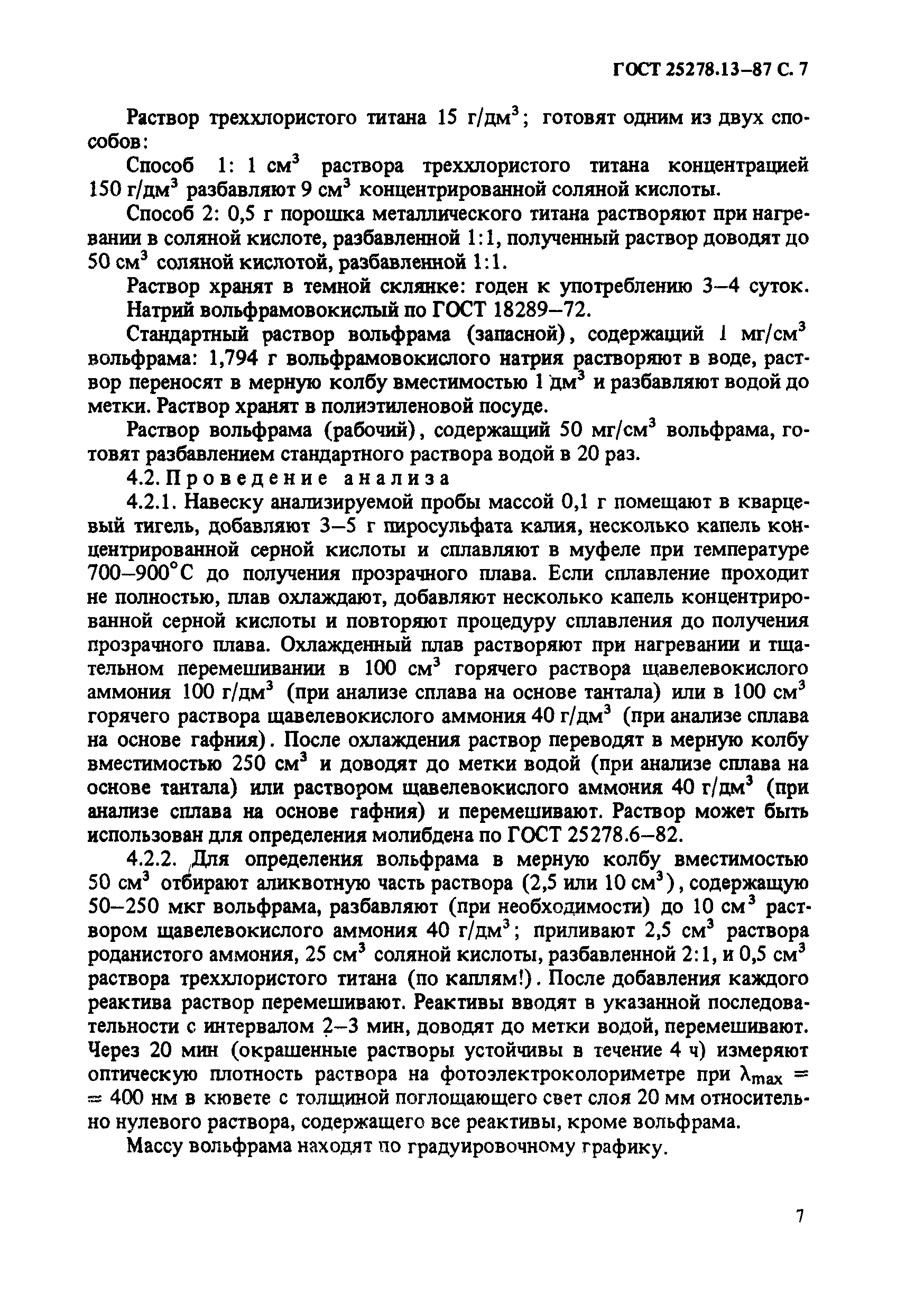 ГОСТ 25278.13-87