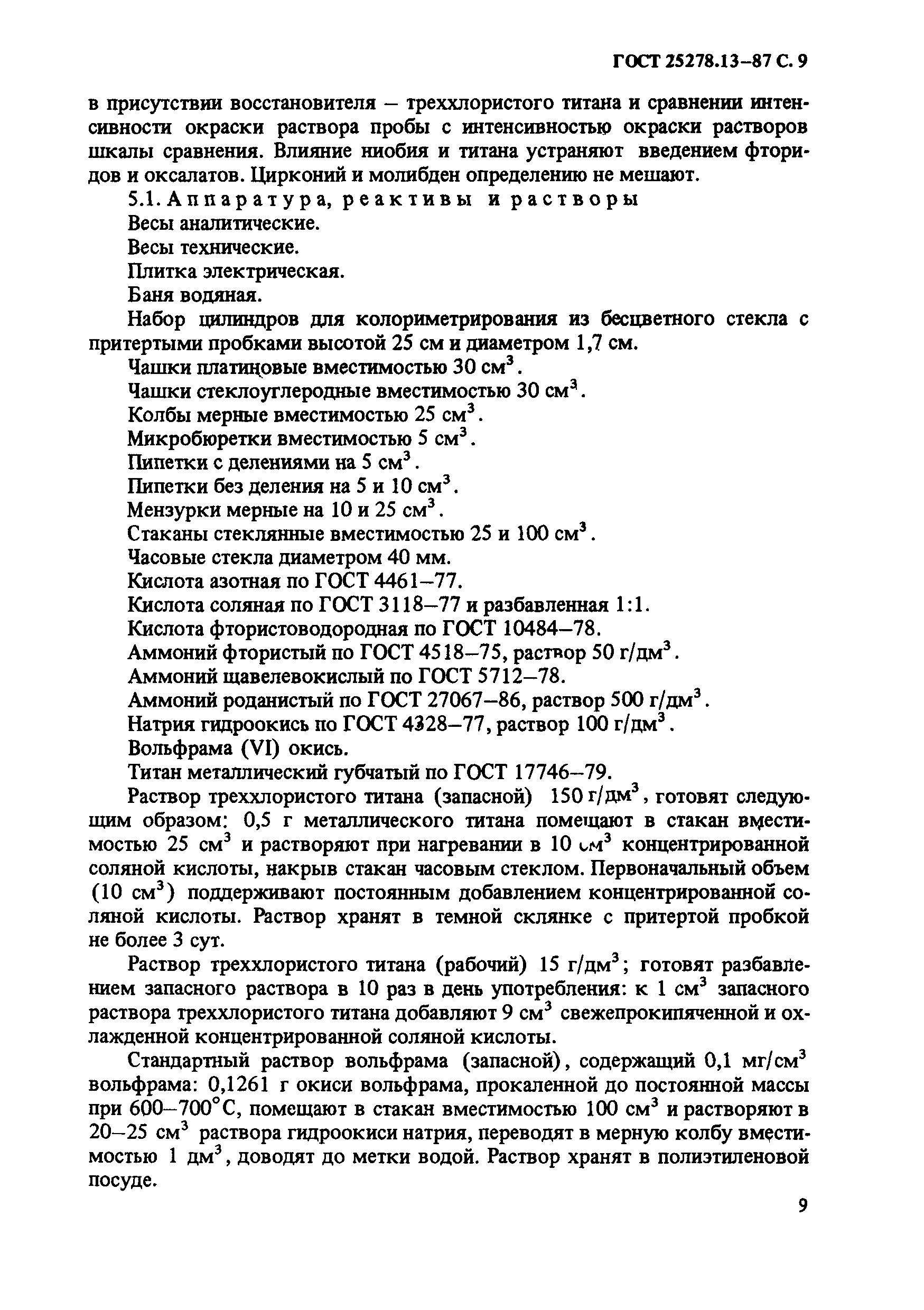 ГОСТ 25278.13-87