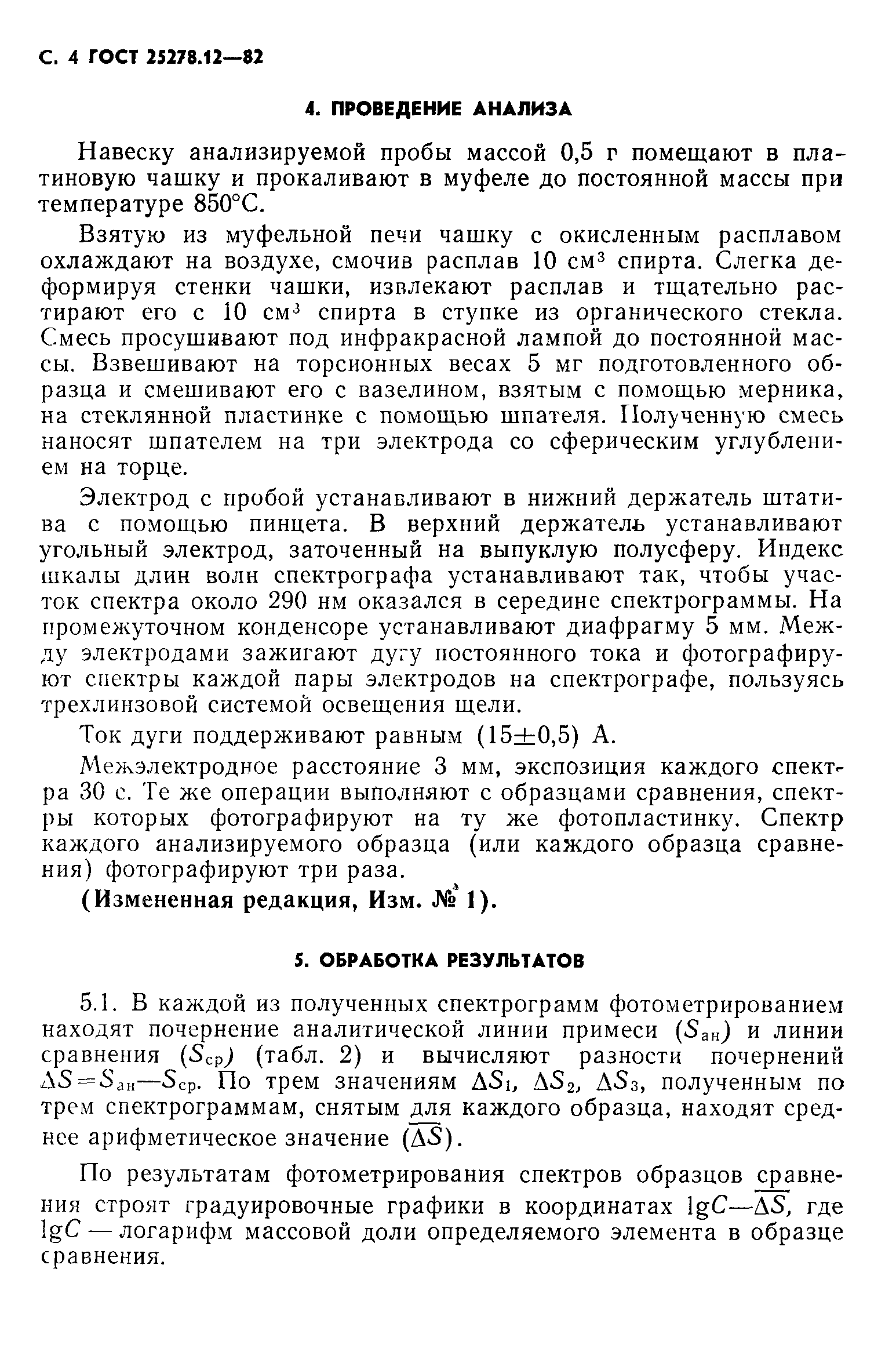 ГОСТ 25278.12-82