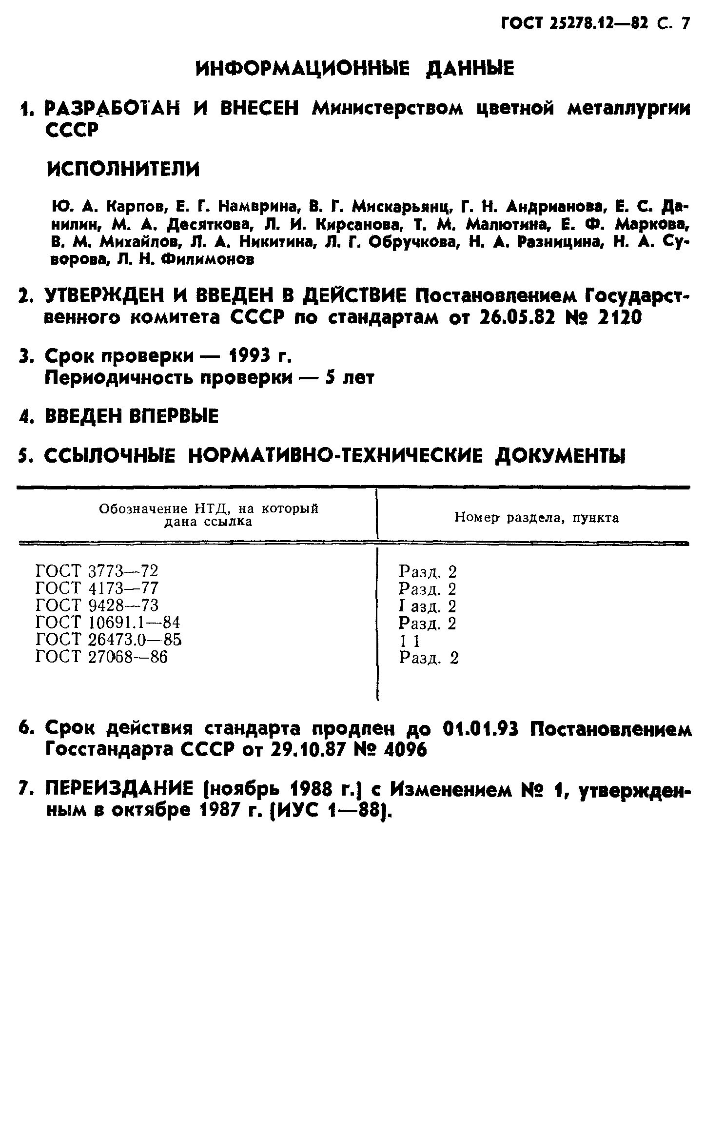 ГОСТ 25278.12-82