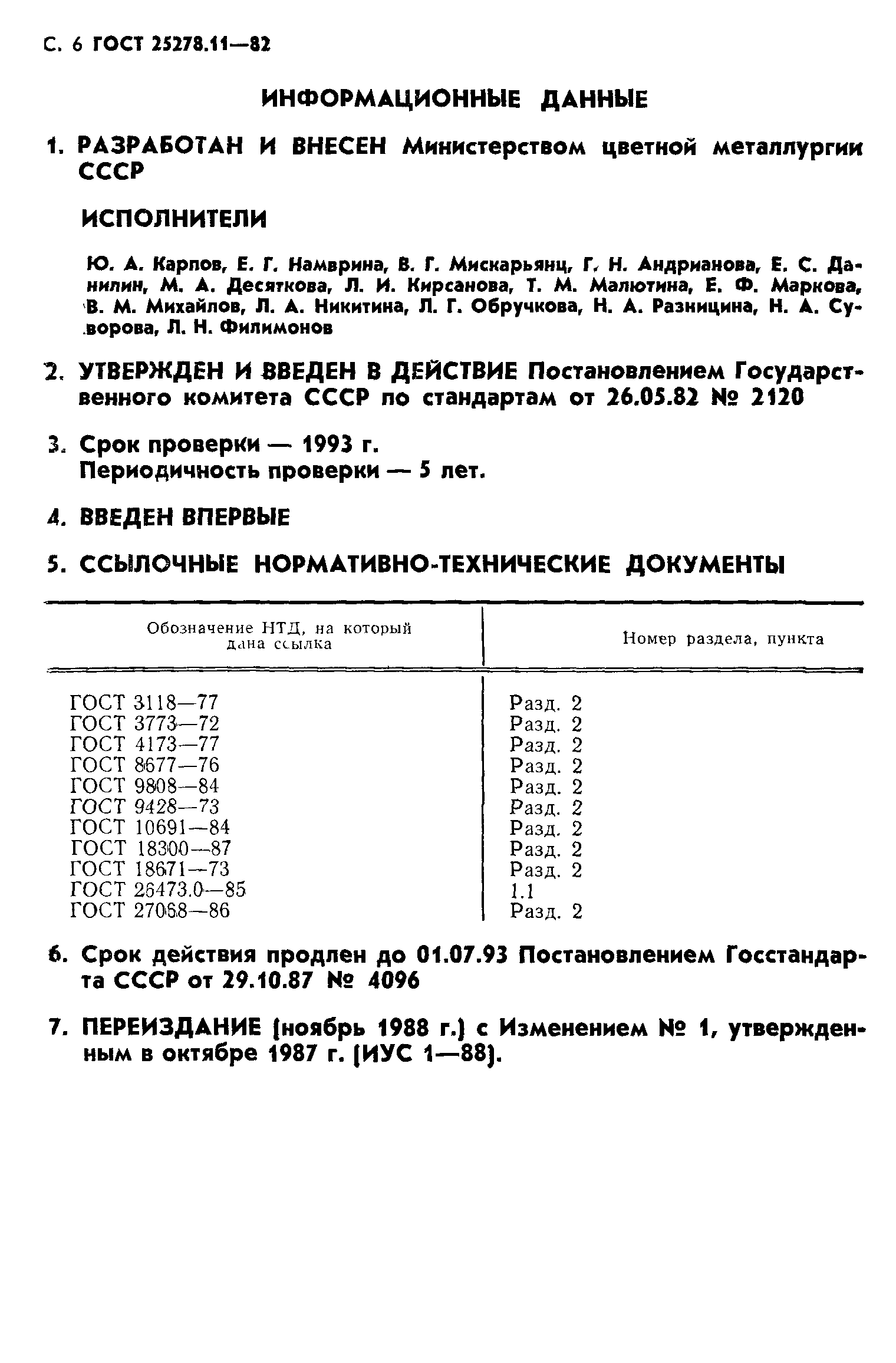 Скачать ГОСТ 25278.11-82 Сплавы и лигатуры редких металлов. Спектральный  метод определения кремния, железа, алюминия, титана и кальция в сплавах на  основе ниобия