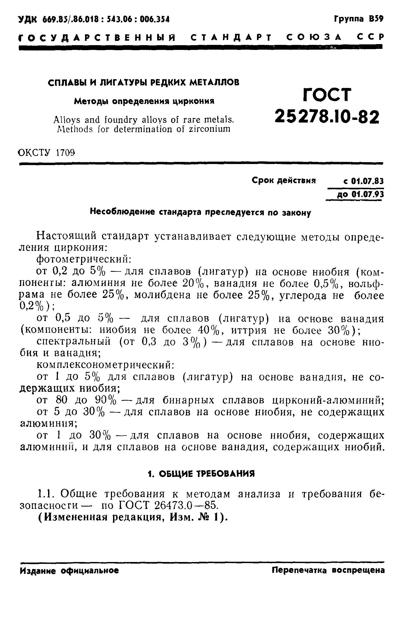 ГОСТ 25278.10-82