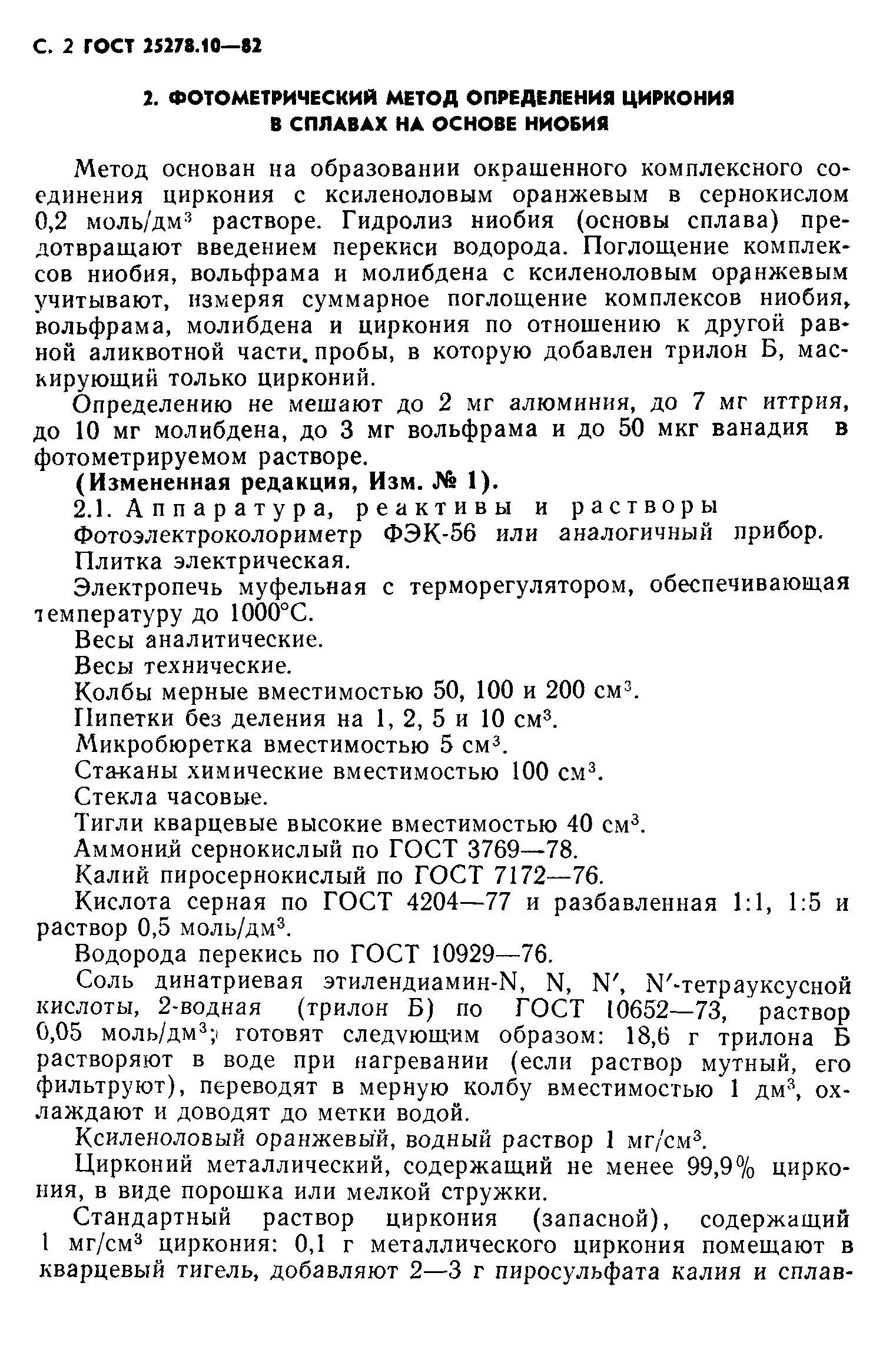 ГОСТ 25278.10-82