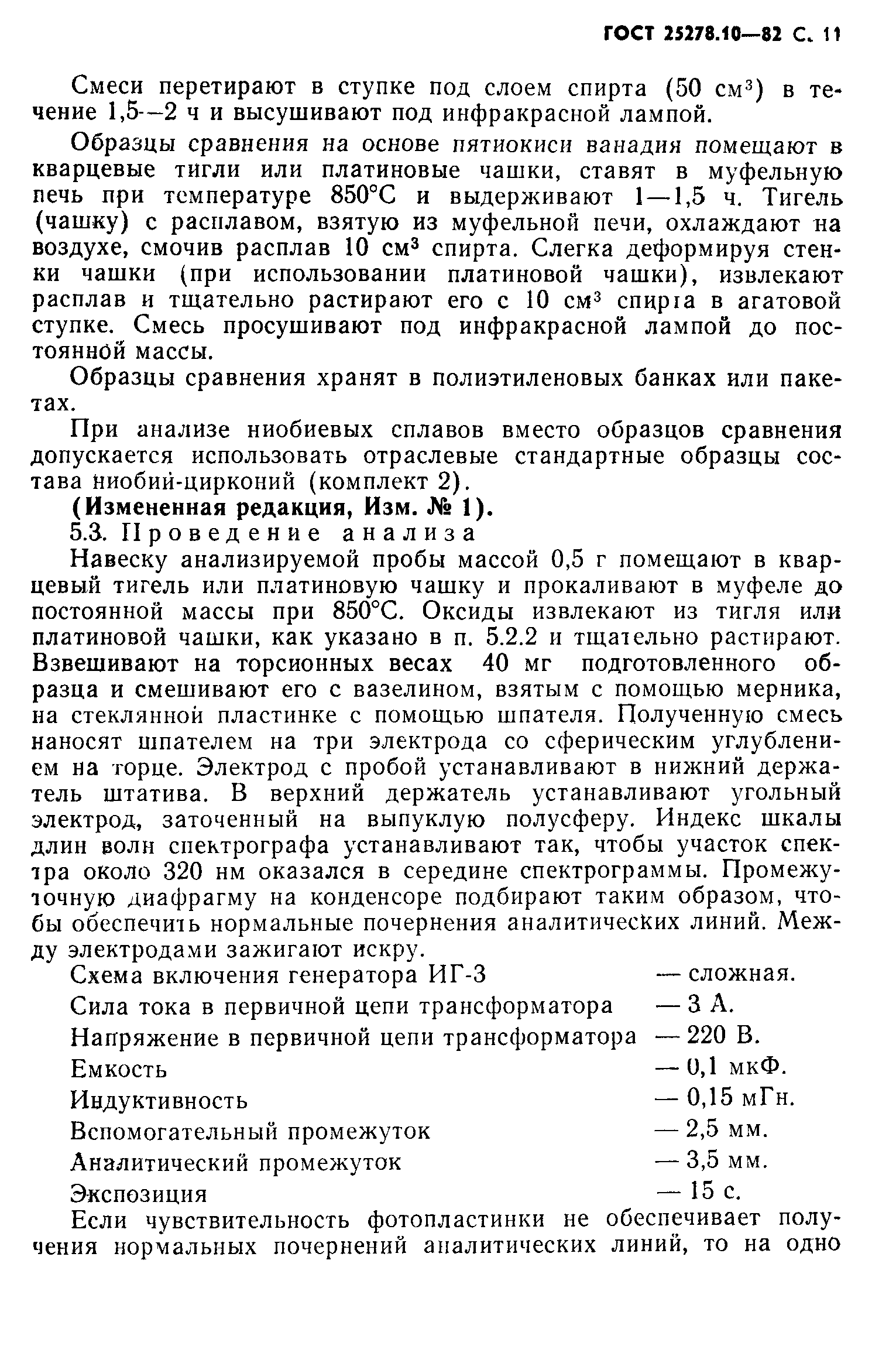 ГОСТ 25278.10-82