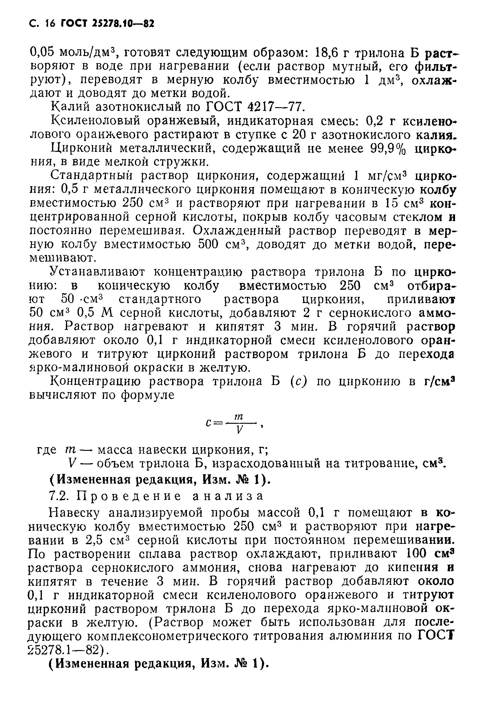 ГОСТ 25278.10-82