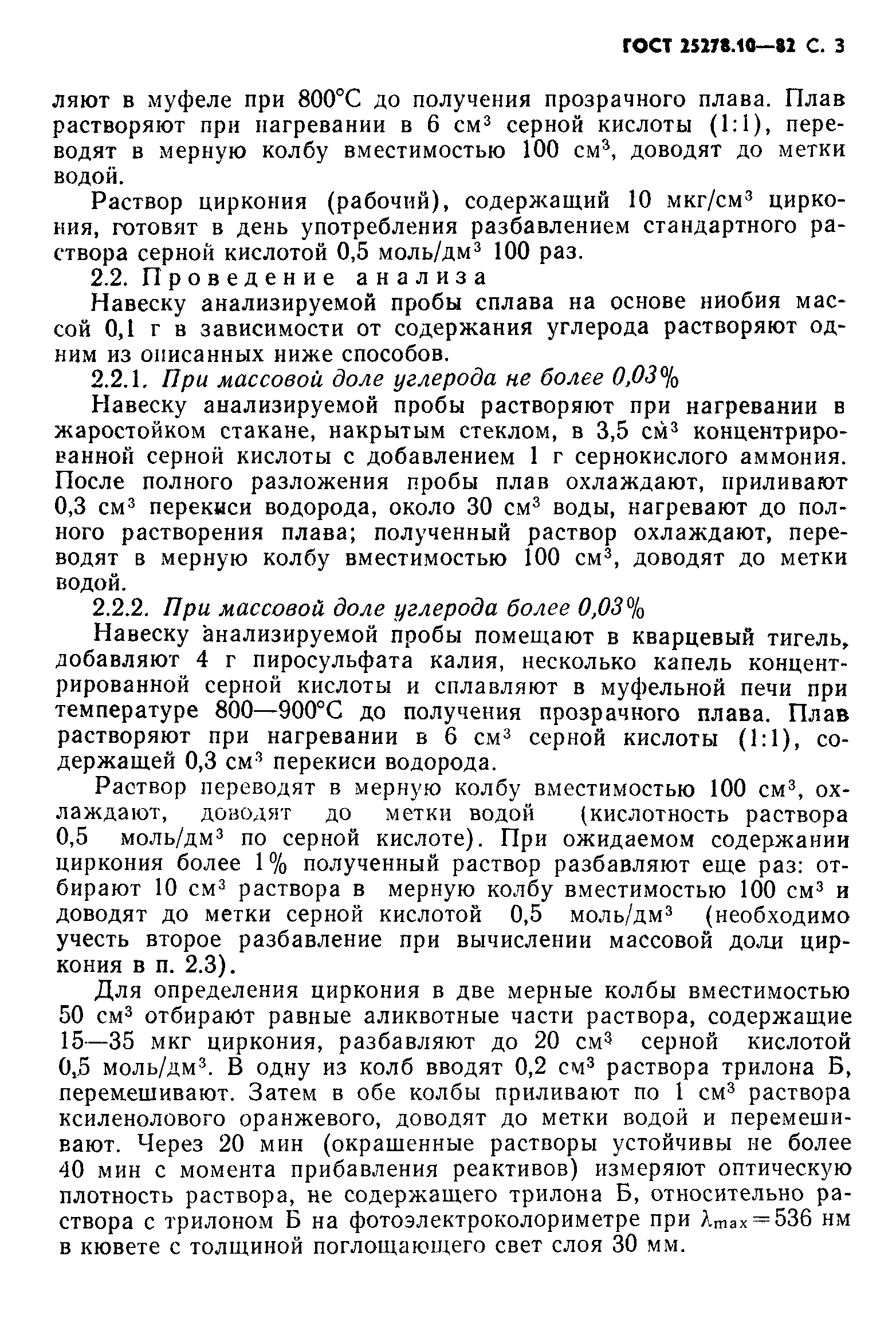 ГОСТ 25278.10-82