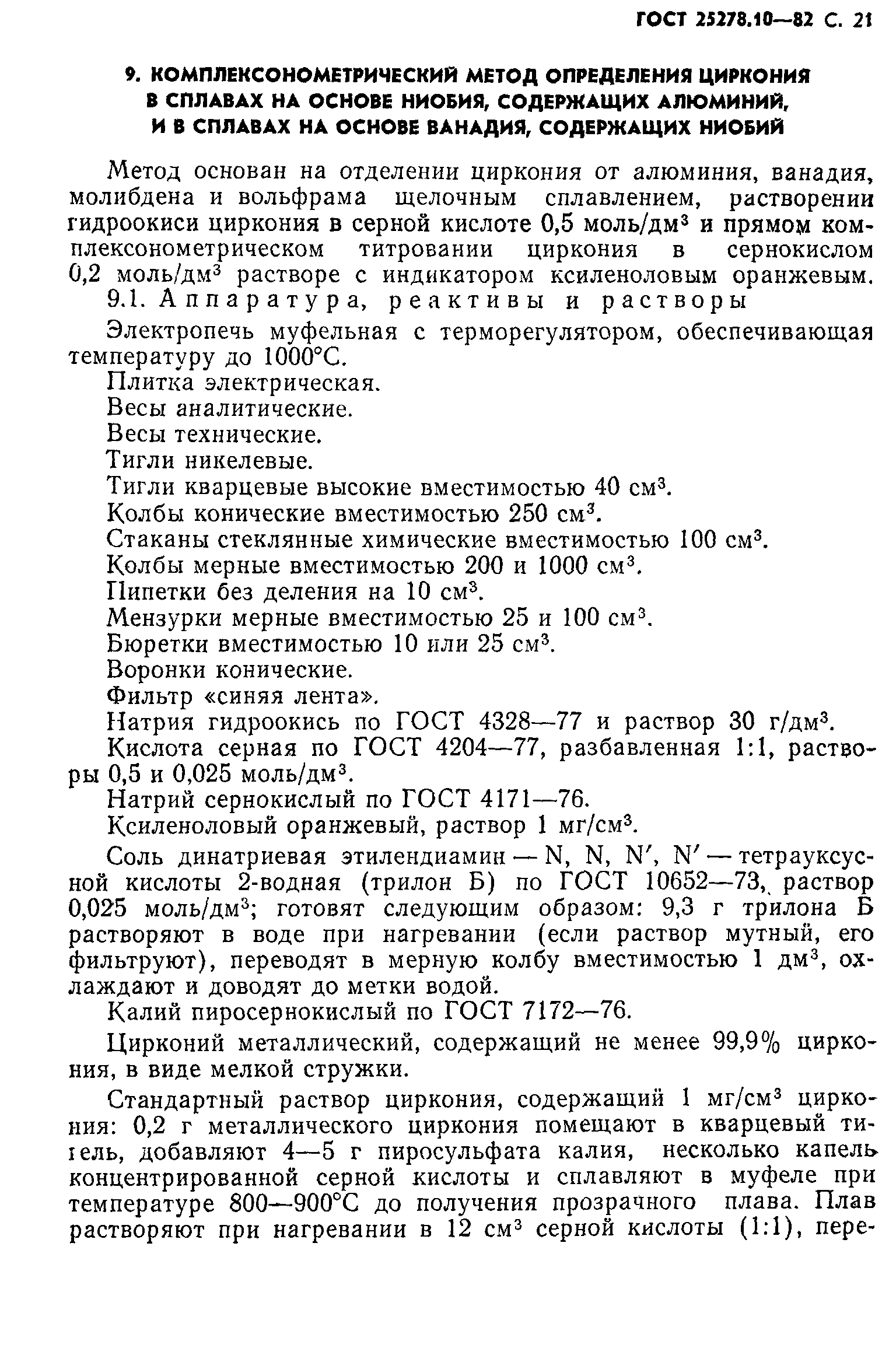 ГОСТ 25278.10-82