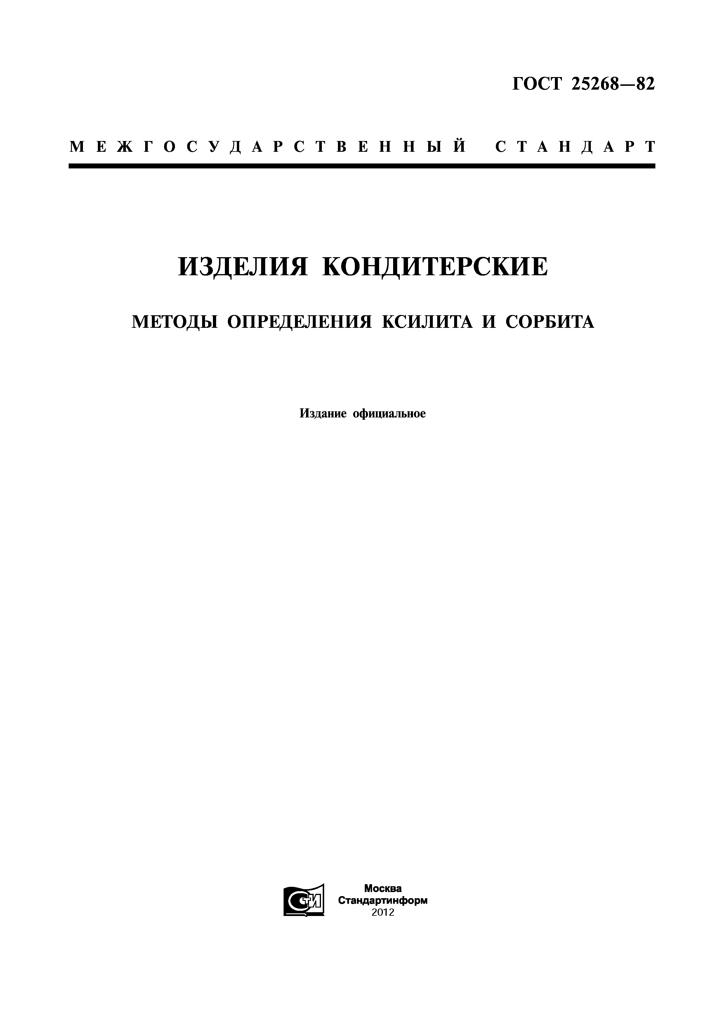 ГОСТ 25268-82