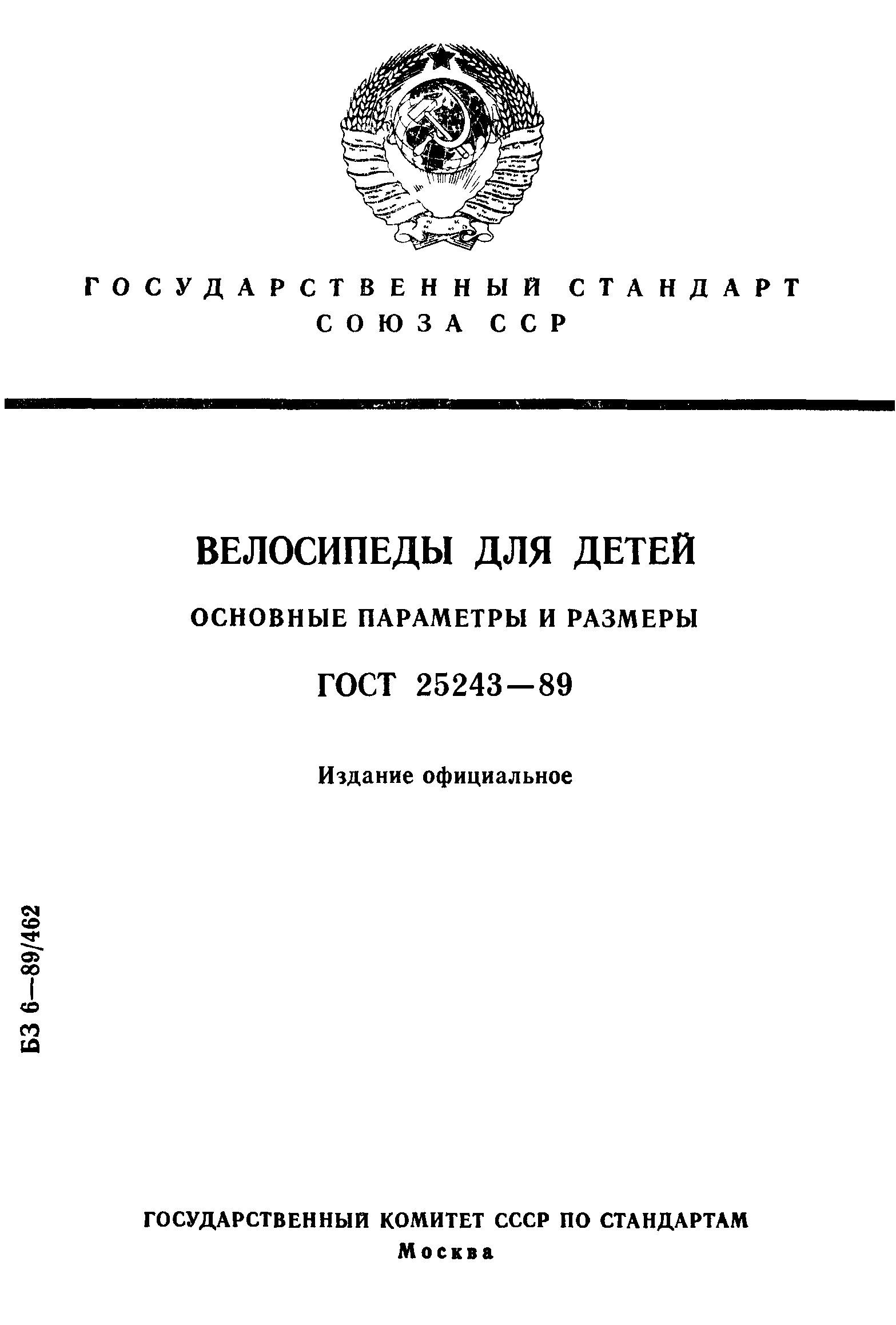 ГОСТ 25243-89