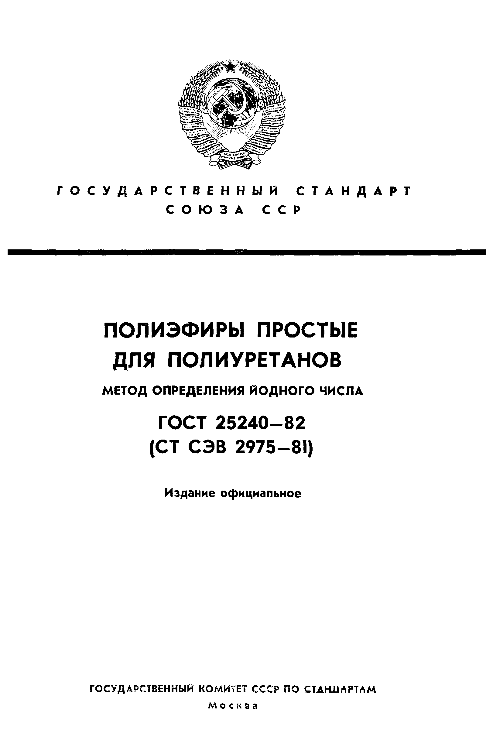 ГОСТ 25240-82