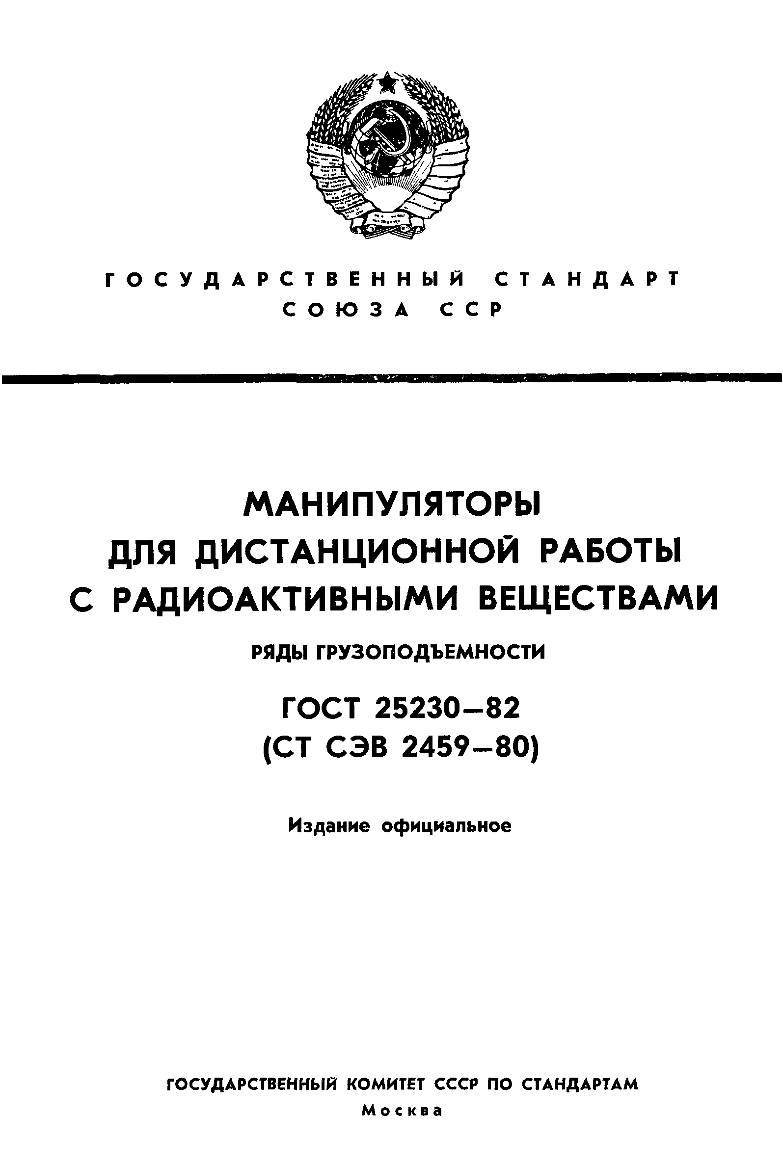 ГОСТ 25230-82