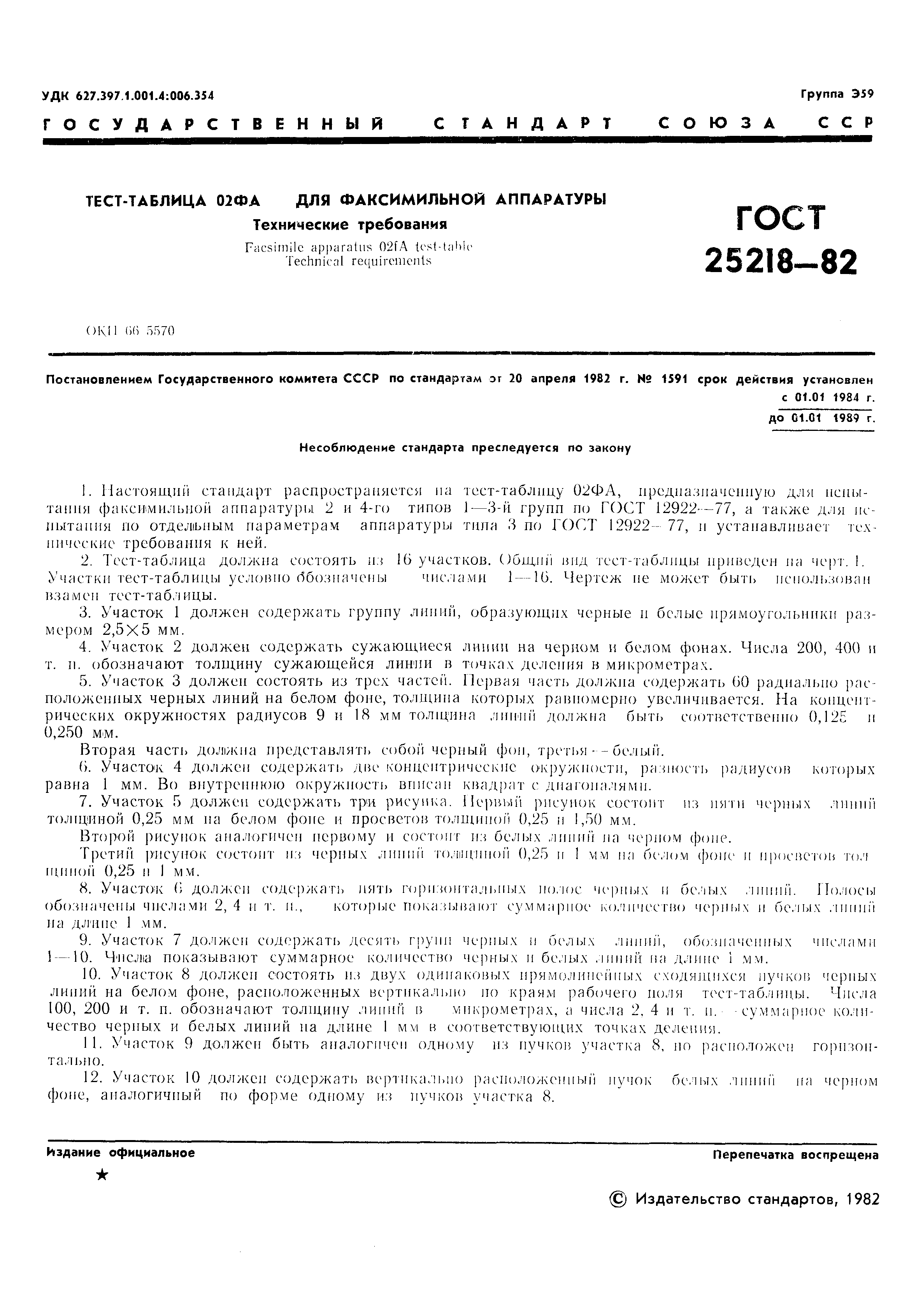 ГОСТ 25218-82