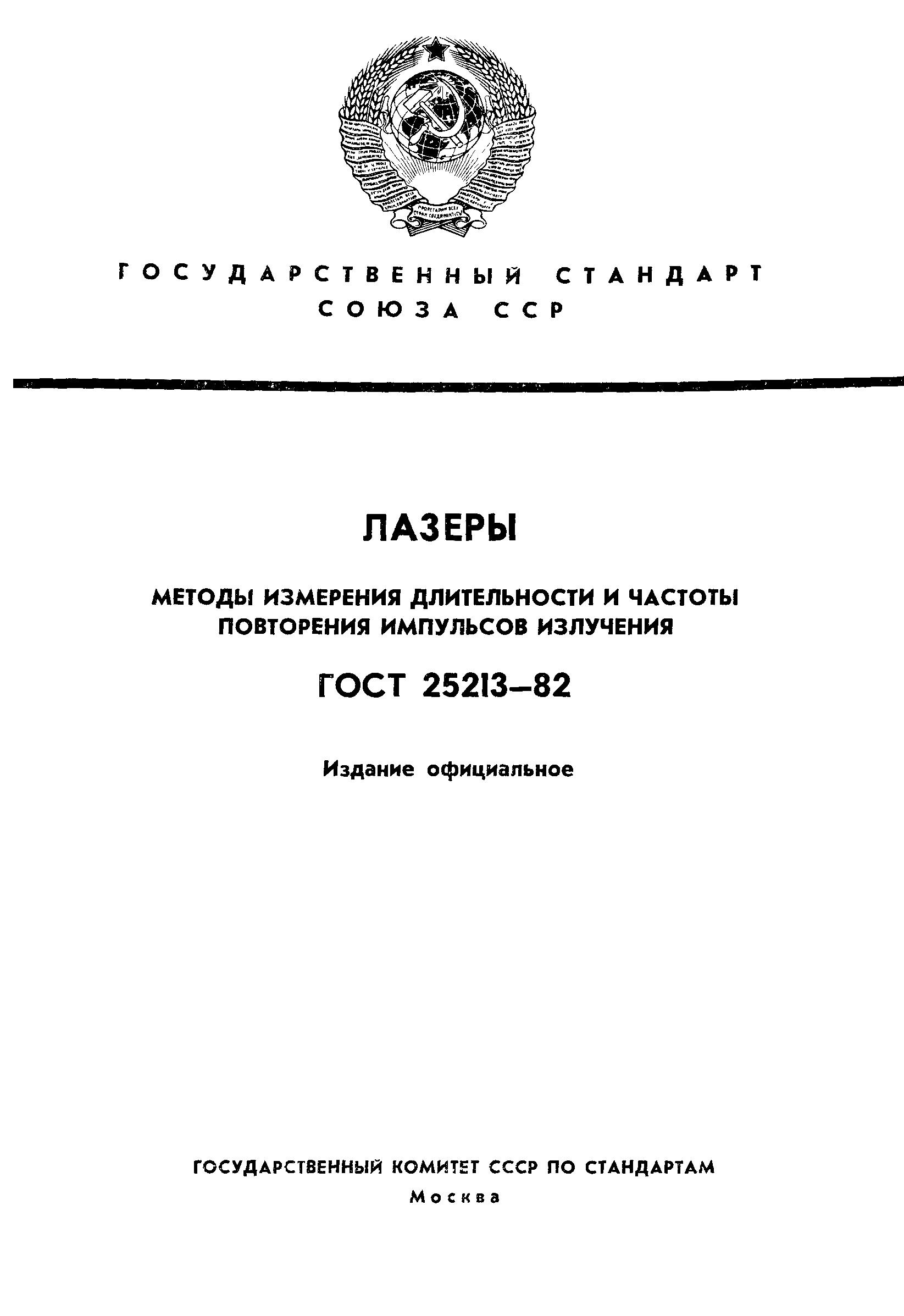 ГОСТ 25213-82