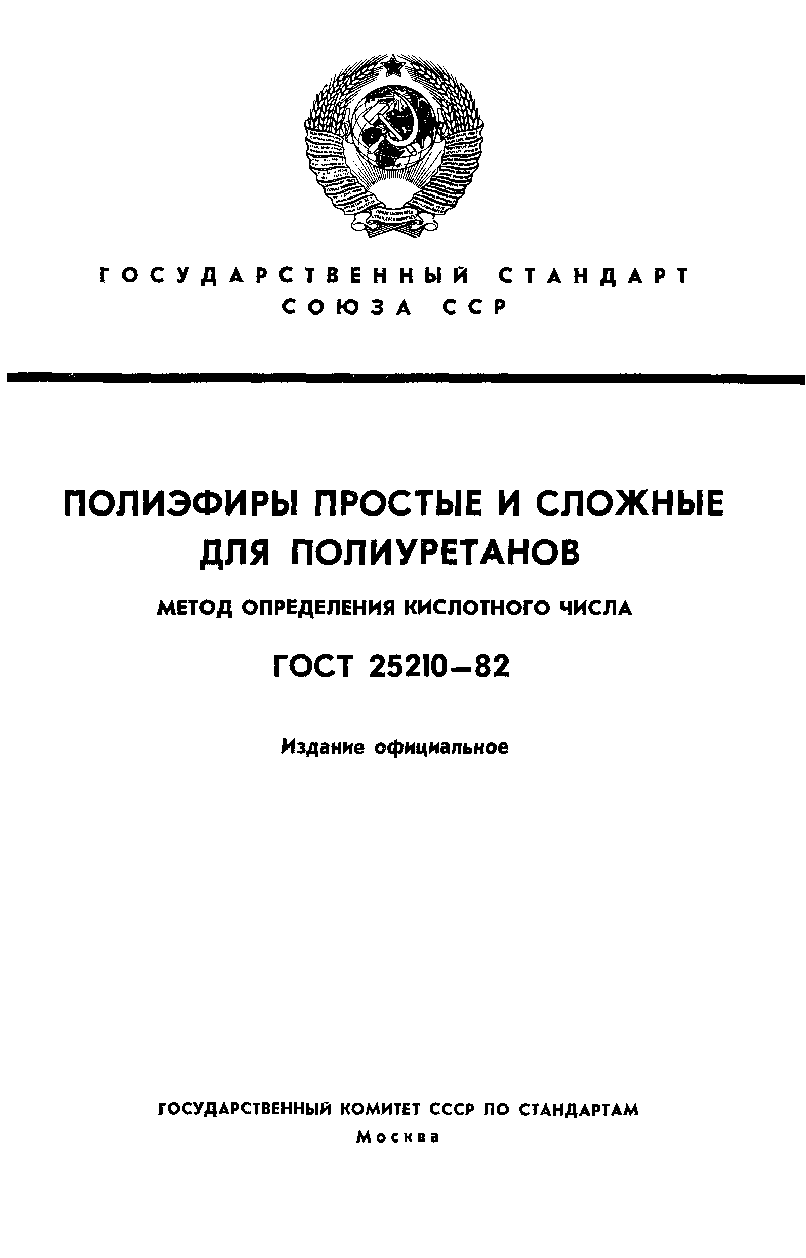 ГОСТ 25210-82