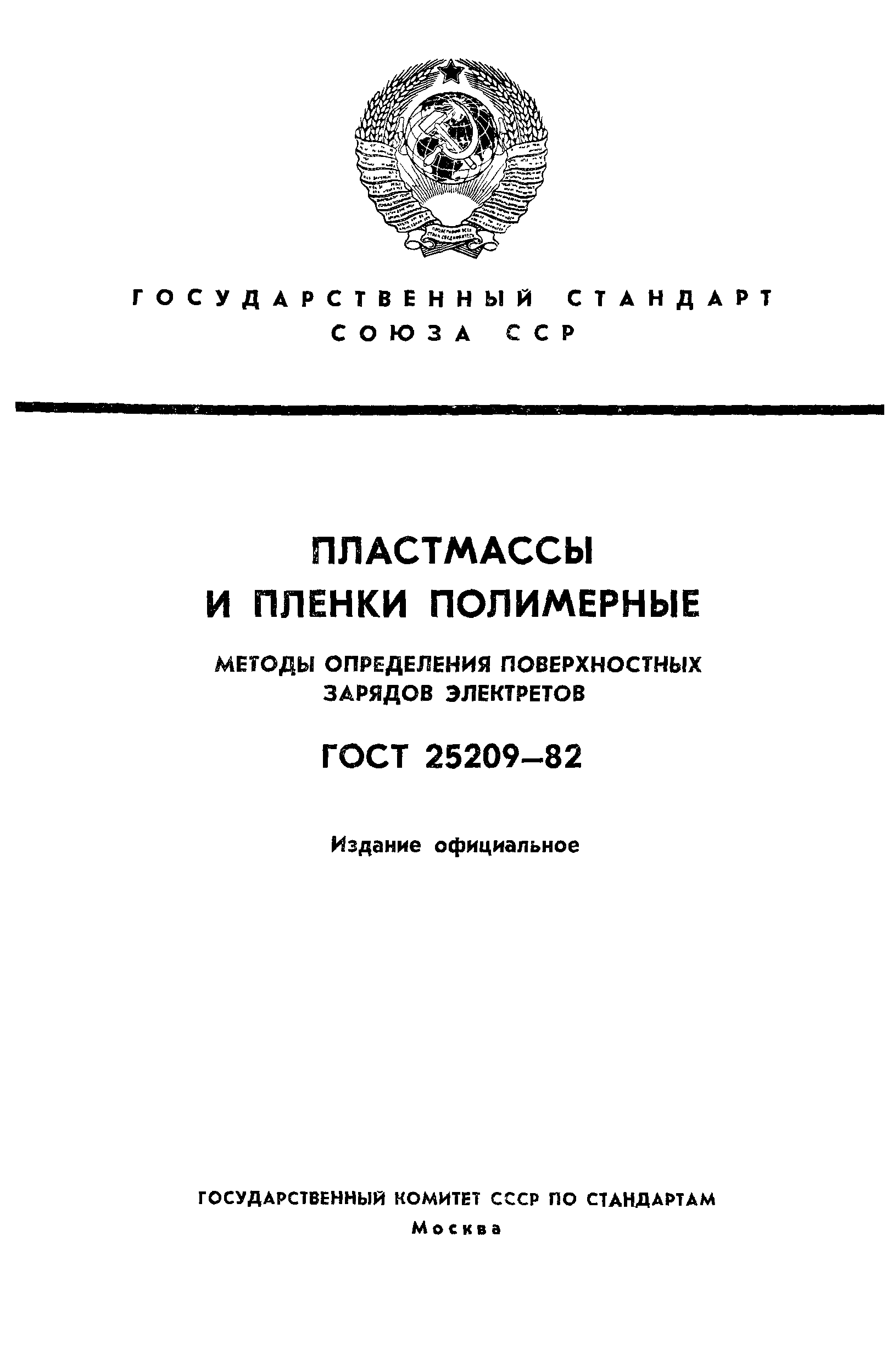ГОСТ 25209-82