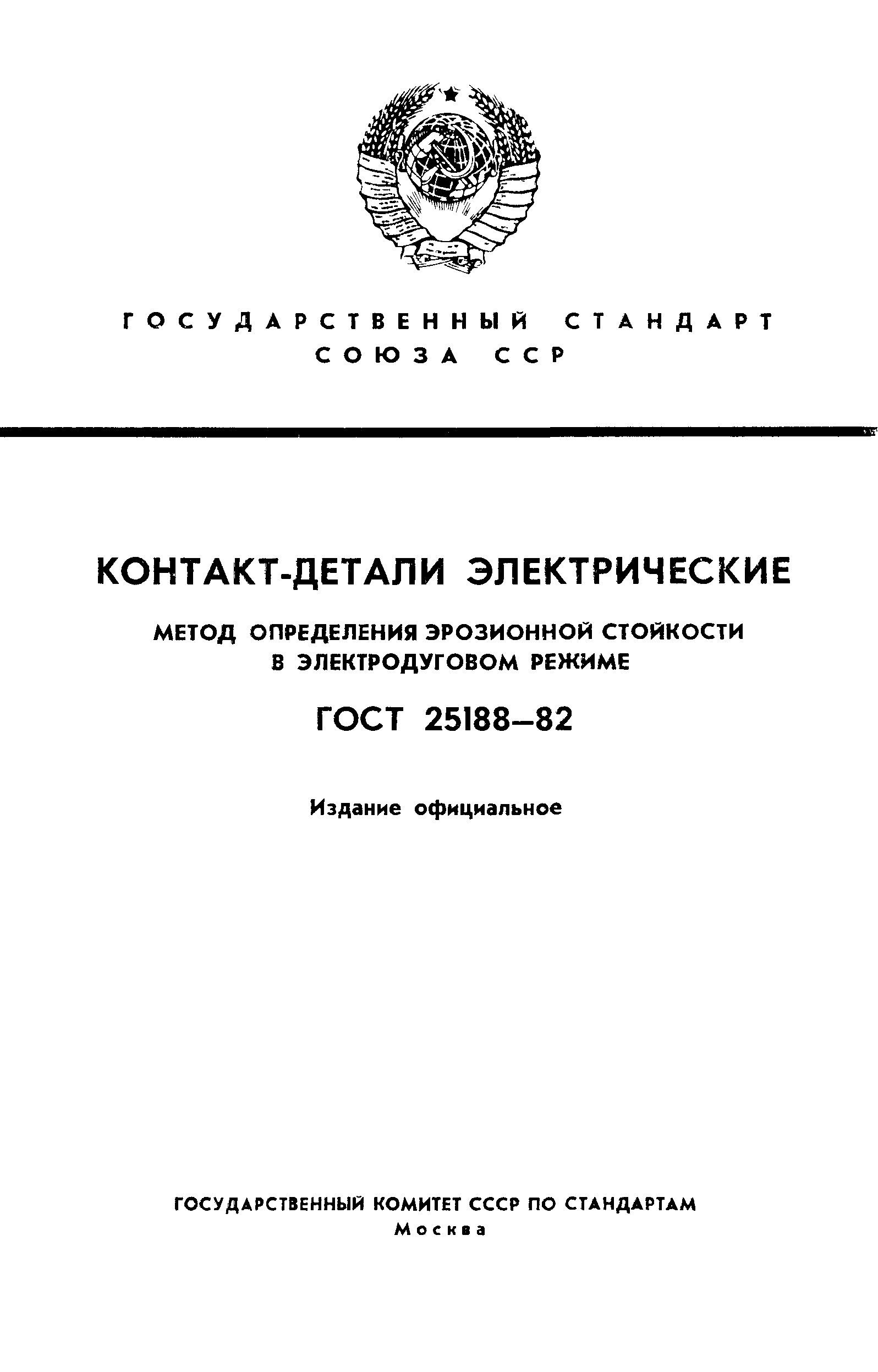 ГОСТ 25188-82