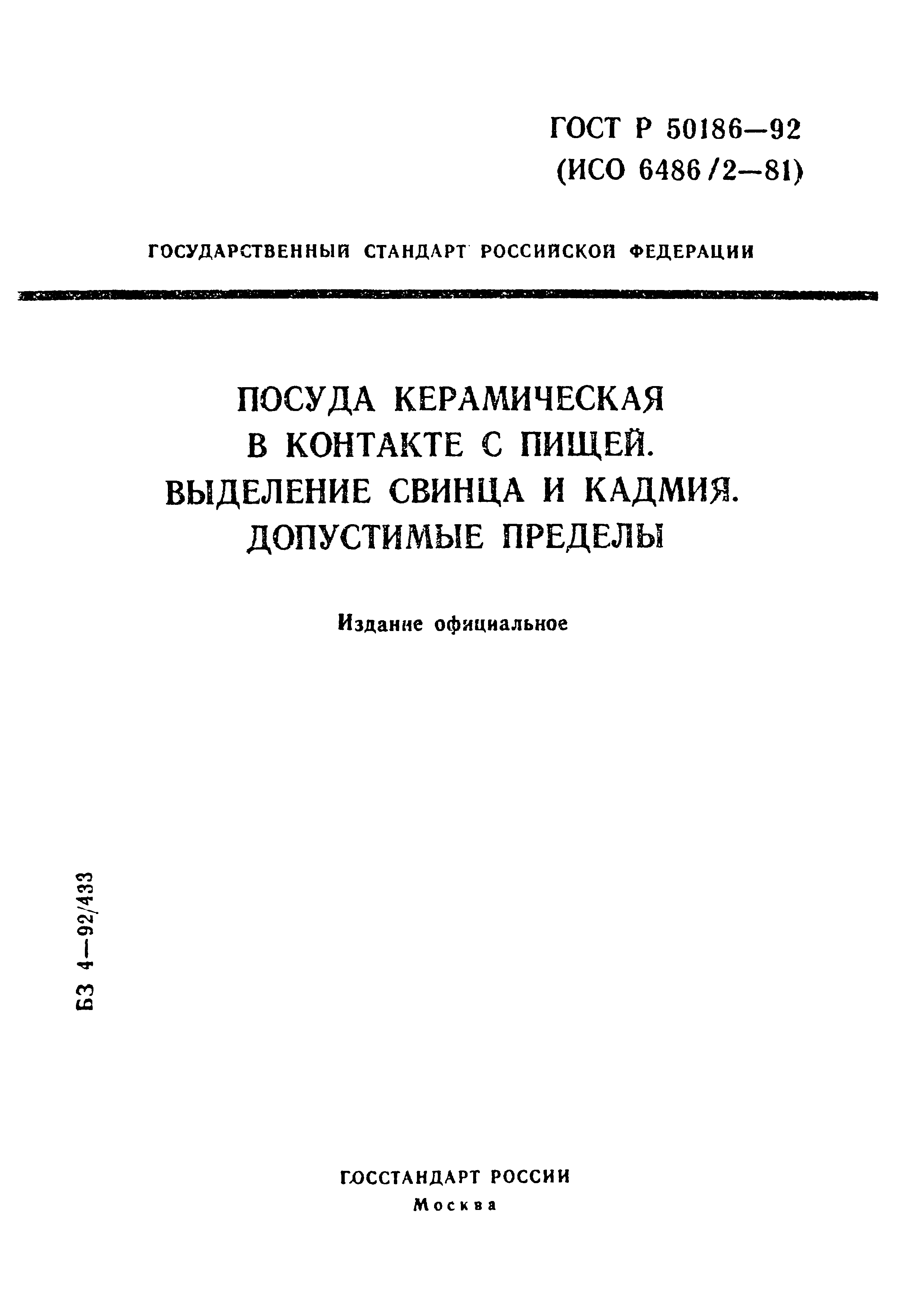 ГОСТ Р 50186-92