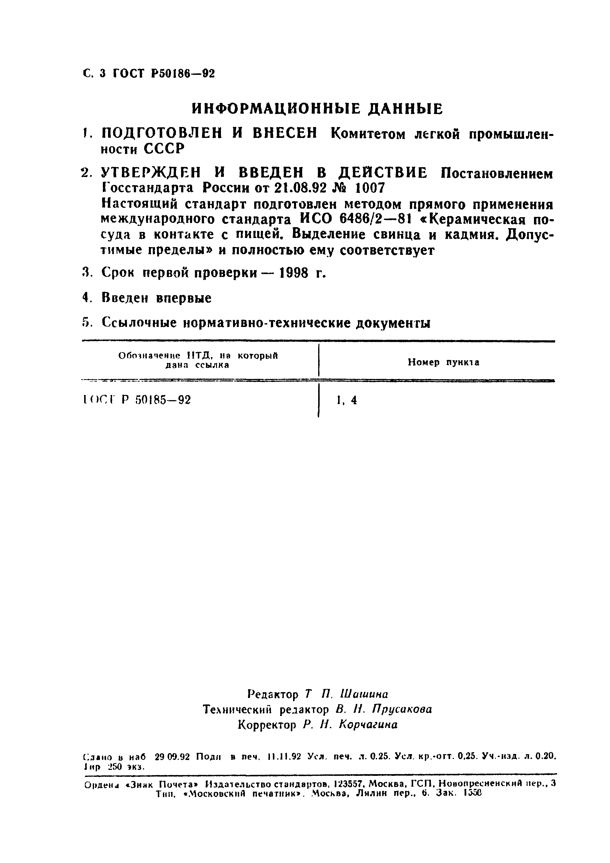 ГОСТ Р 50186-92