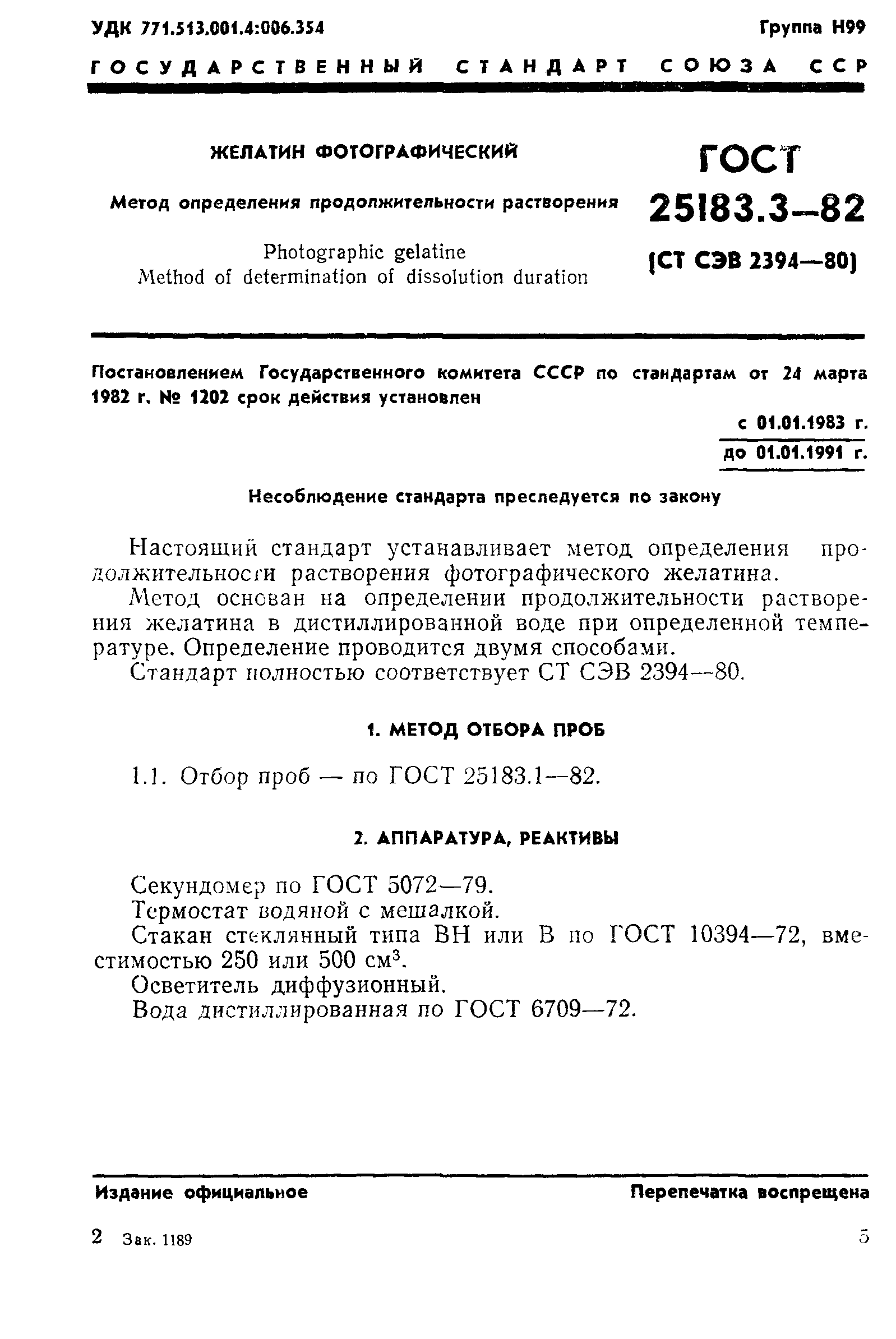 ГОСТ 25183.3-82