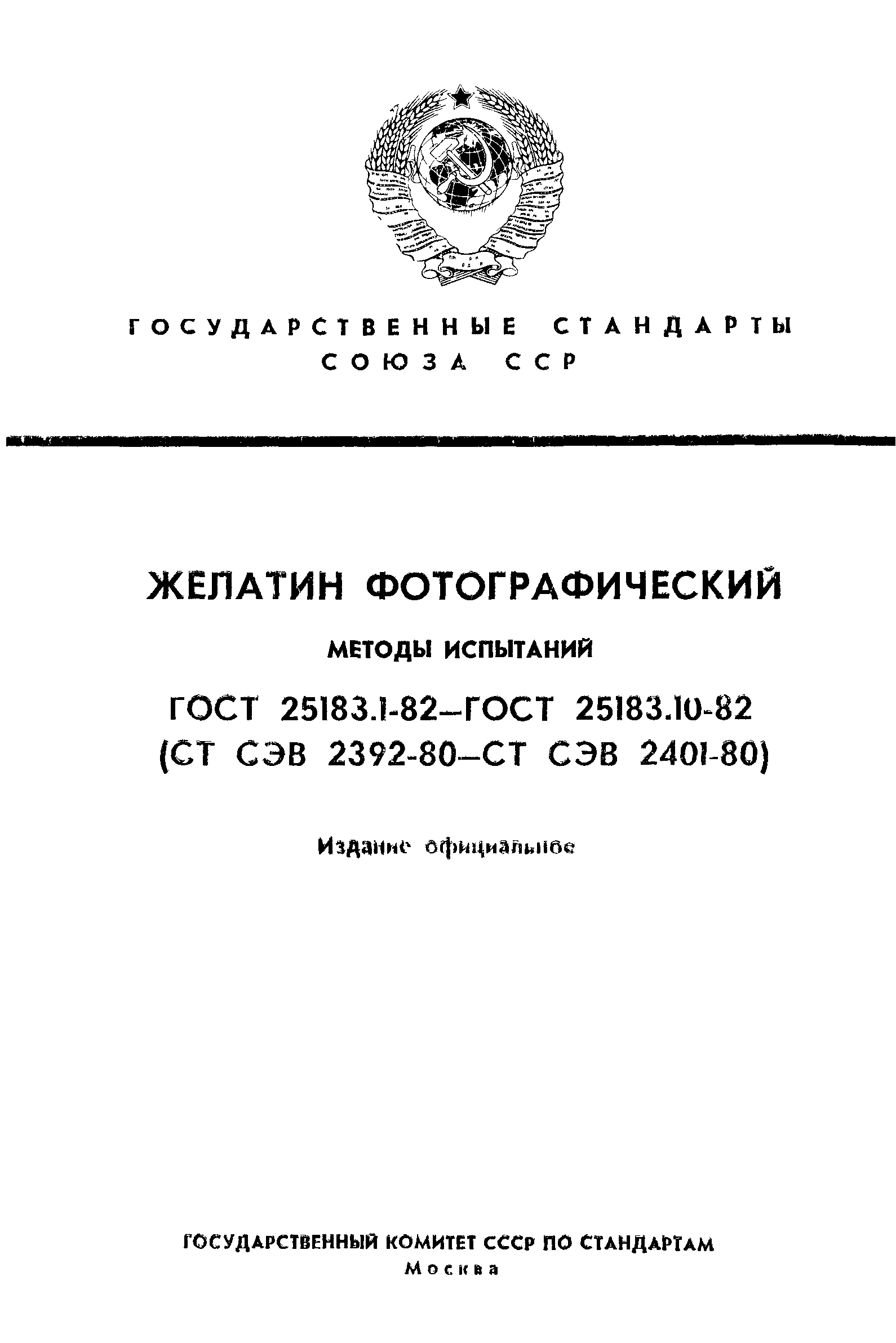 ГОСТ 25183.1-82