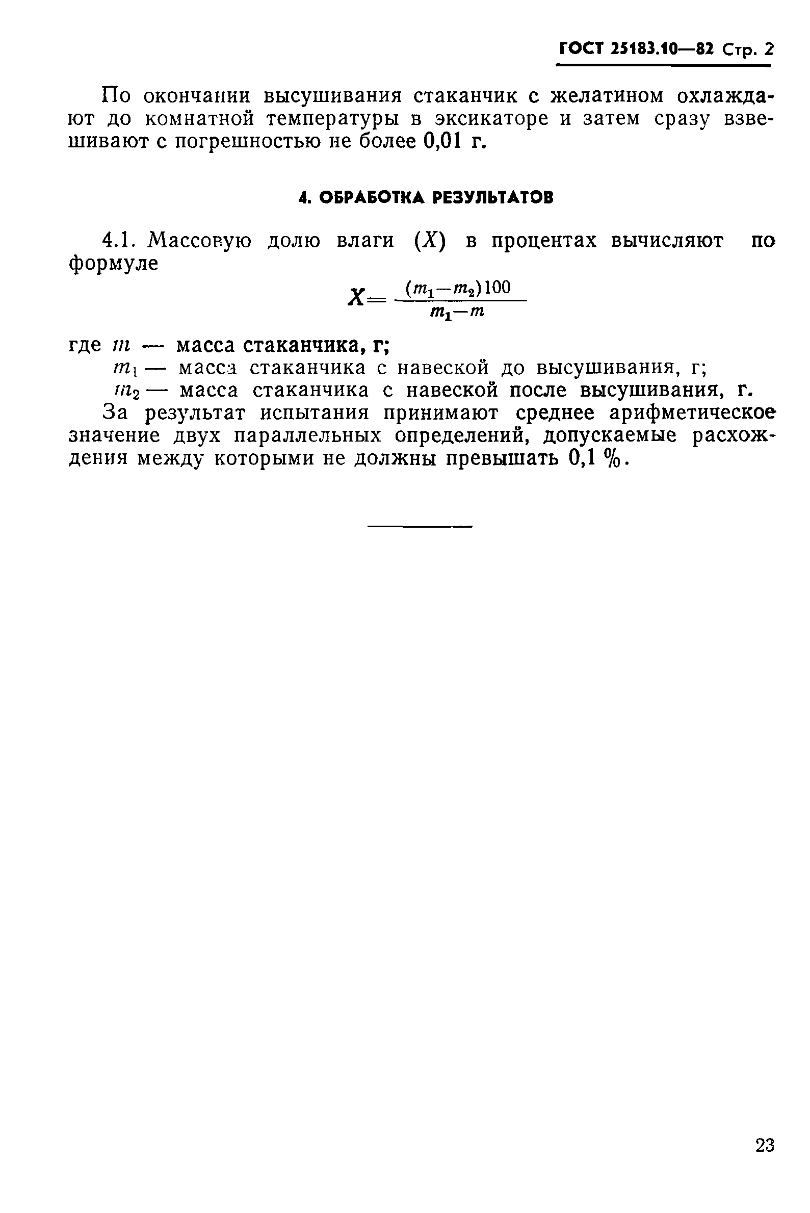 ГОСТ 25183.10-82