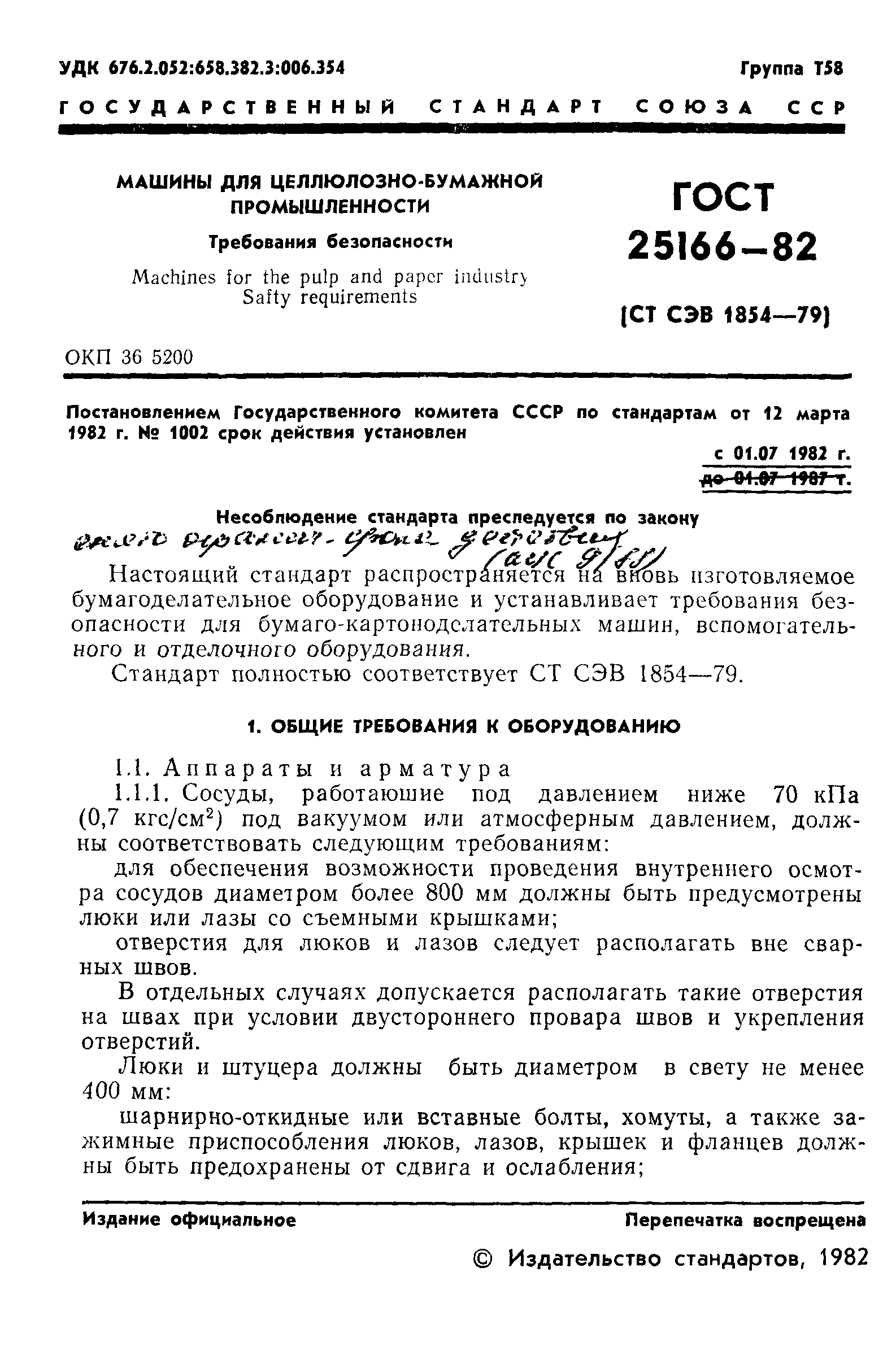 Скачать ГОСТ 25166-82 Машины для целлюлозно-бумажной промышленности.  Требования безопасности