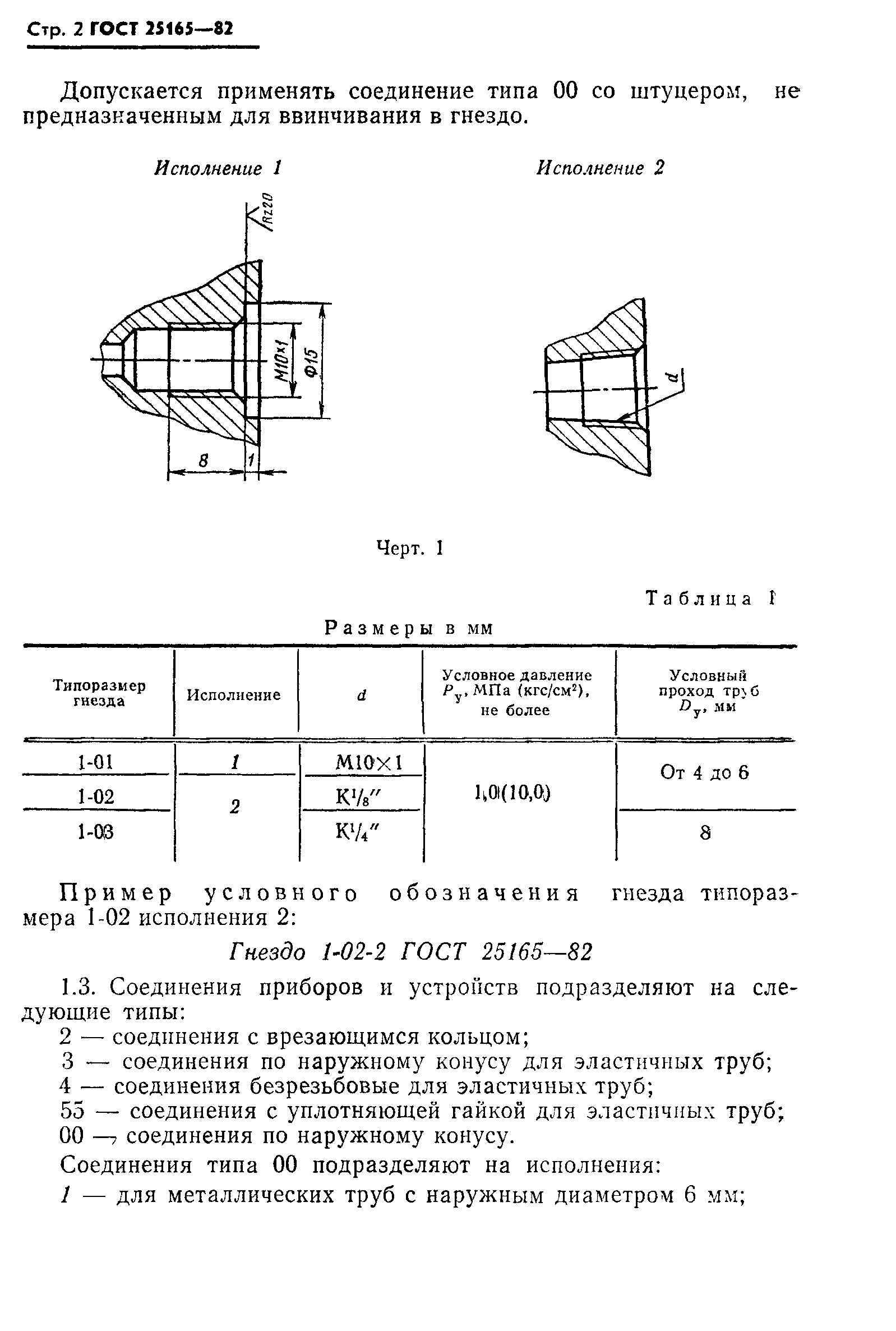 ГОСТ 25165-82