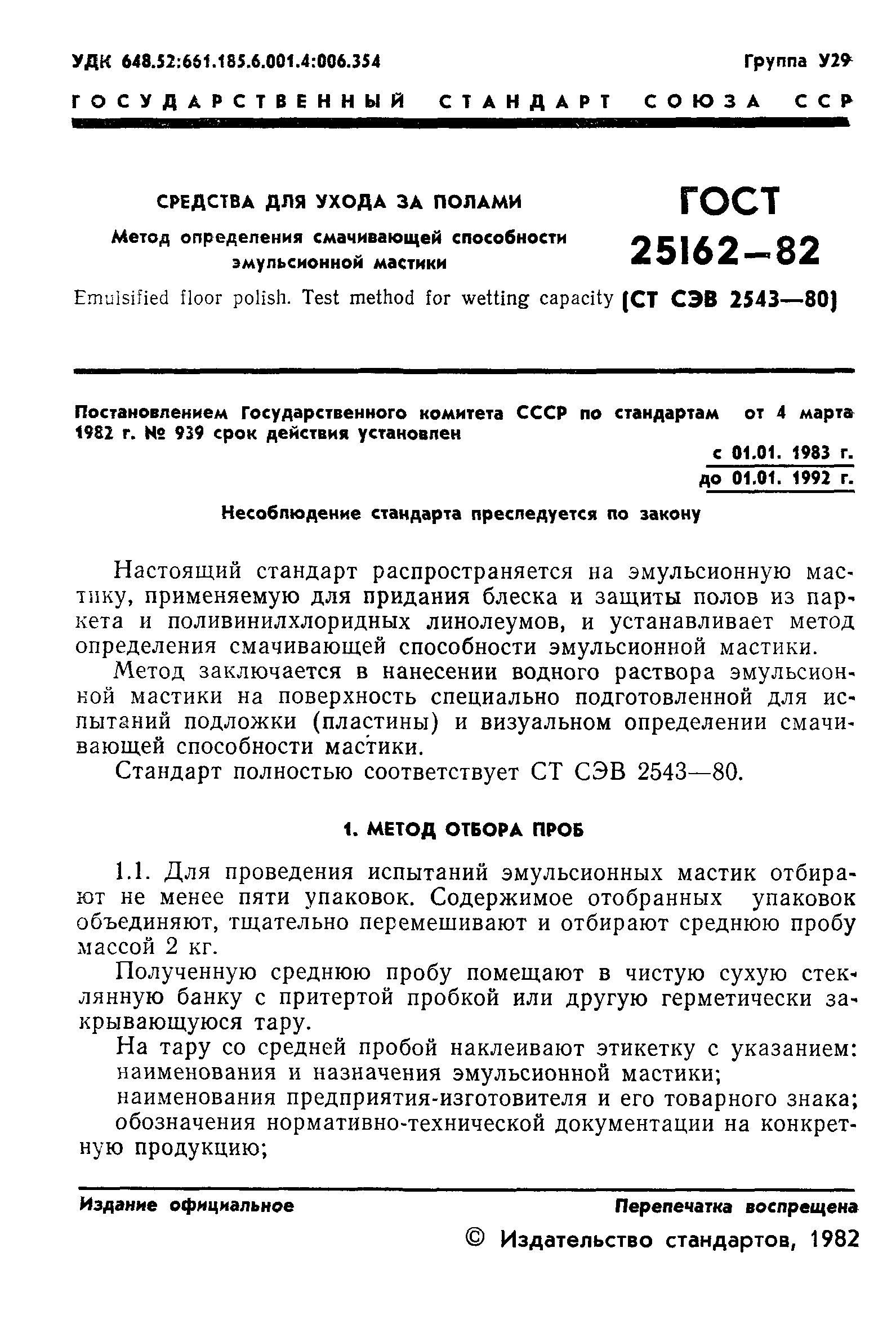 ГОСТ 25162-82