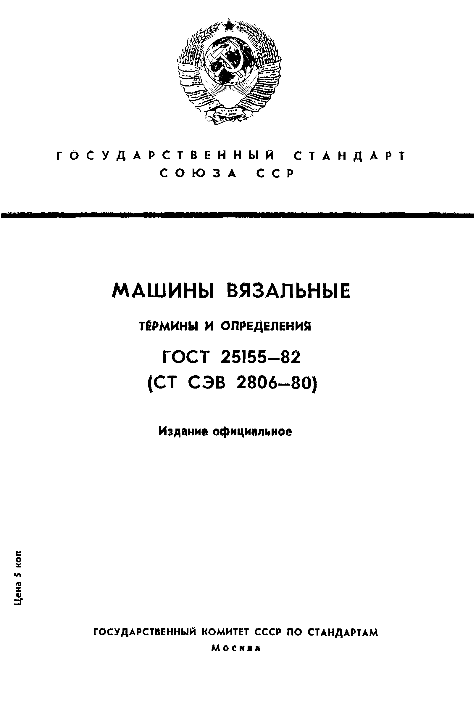 Скачать ГОСТ 25155-82 Машины вязальные. Термины и определения