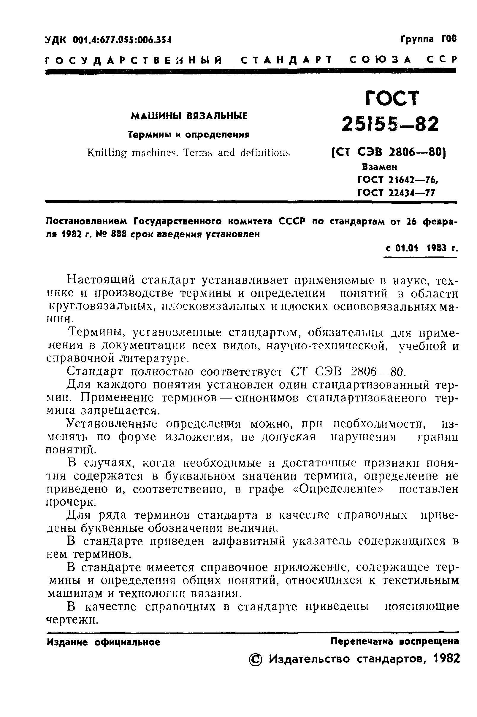 Скачать ГОСТ 25155-82 Машины вязальные. Термины и определения