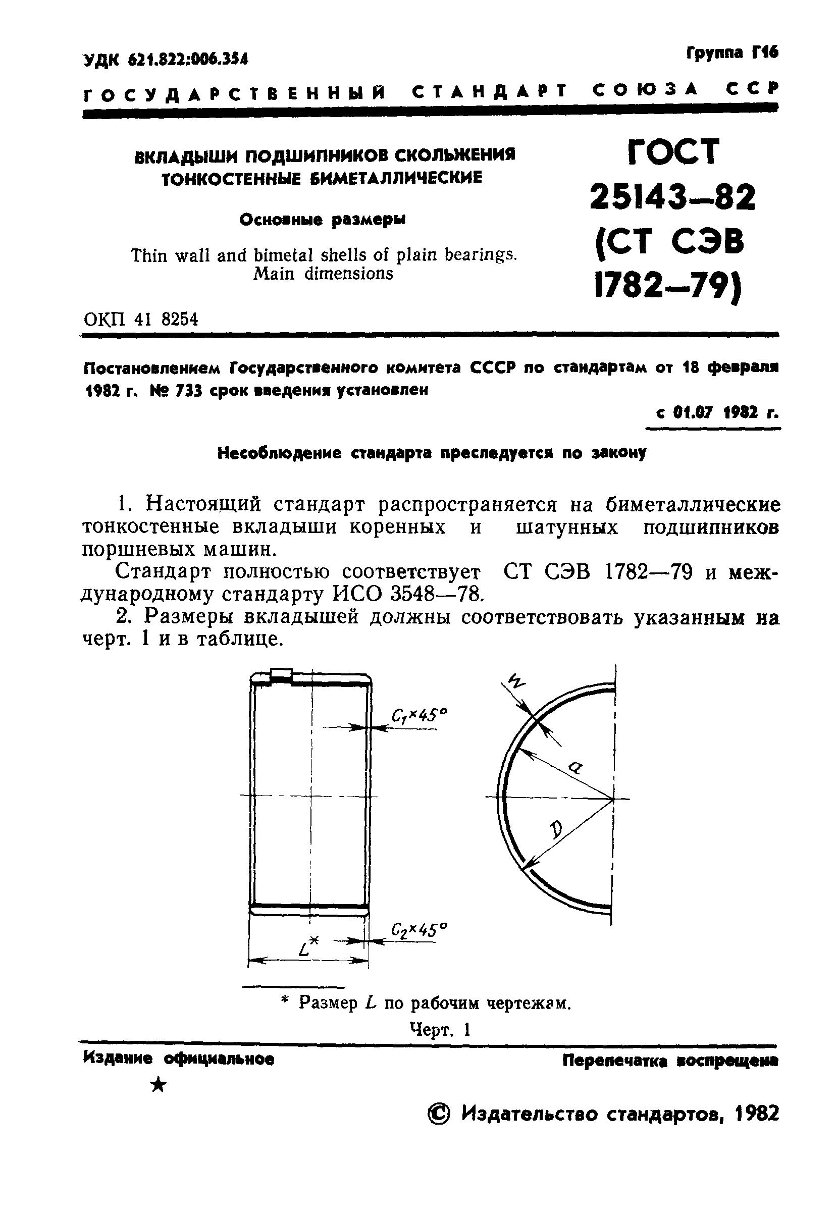 Скачать ГОСТ 25143-82 Вкладыши подшипников скольжения тонкостенные  биметаллические. Основные размеры