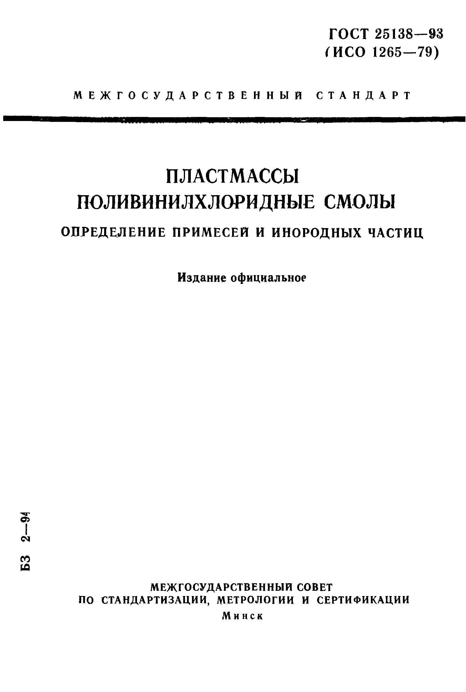 ГОСТ 25138-93