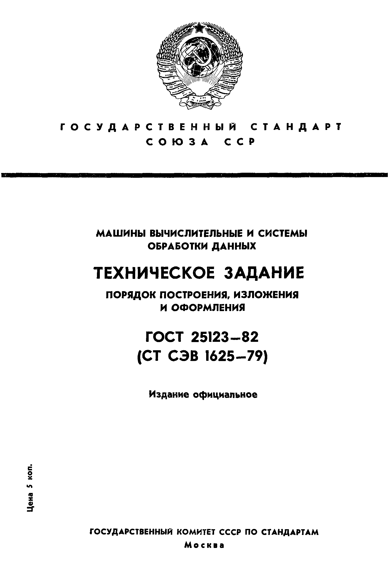 Скачать ГОСТ 25123-82 Машины вычислительные и системы обработки данных.  Техническое задание. Порядок построения, изложения и оформления