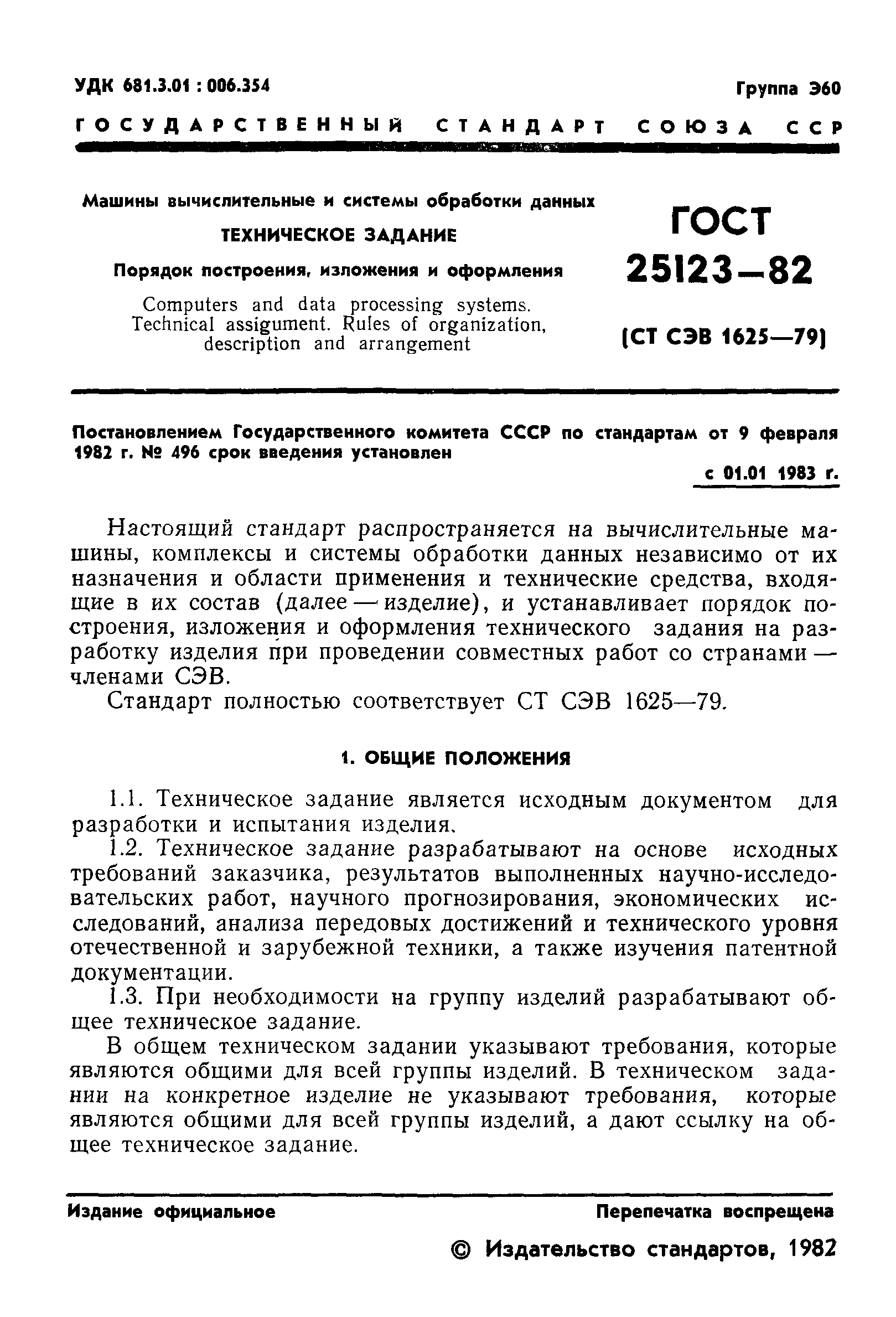 Скачать ГОСТ 25123-82 Машины вычислительные и системы обработки данных.  Техническое задание. Порядок построения, изложения и оформления