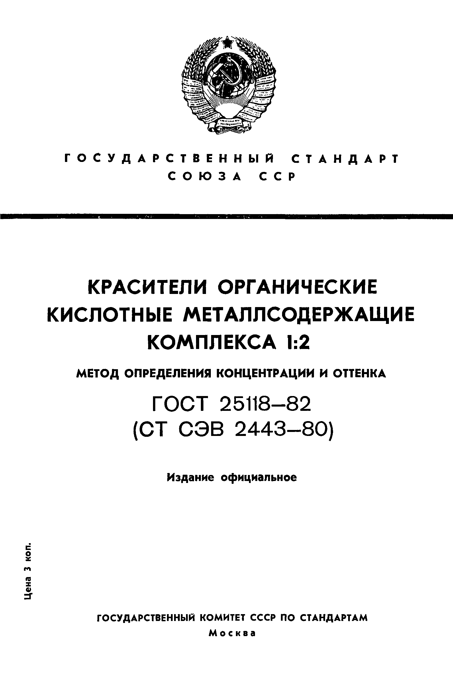 ГОСТ 25118-82
