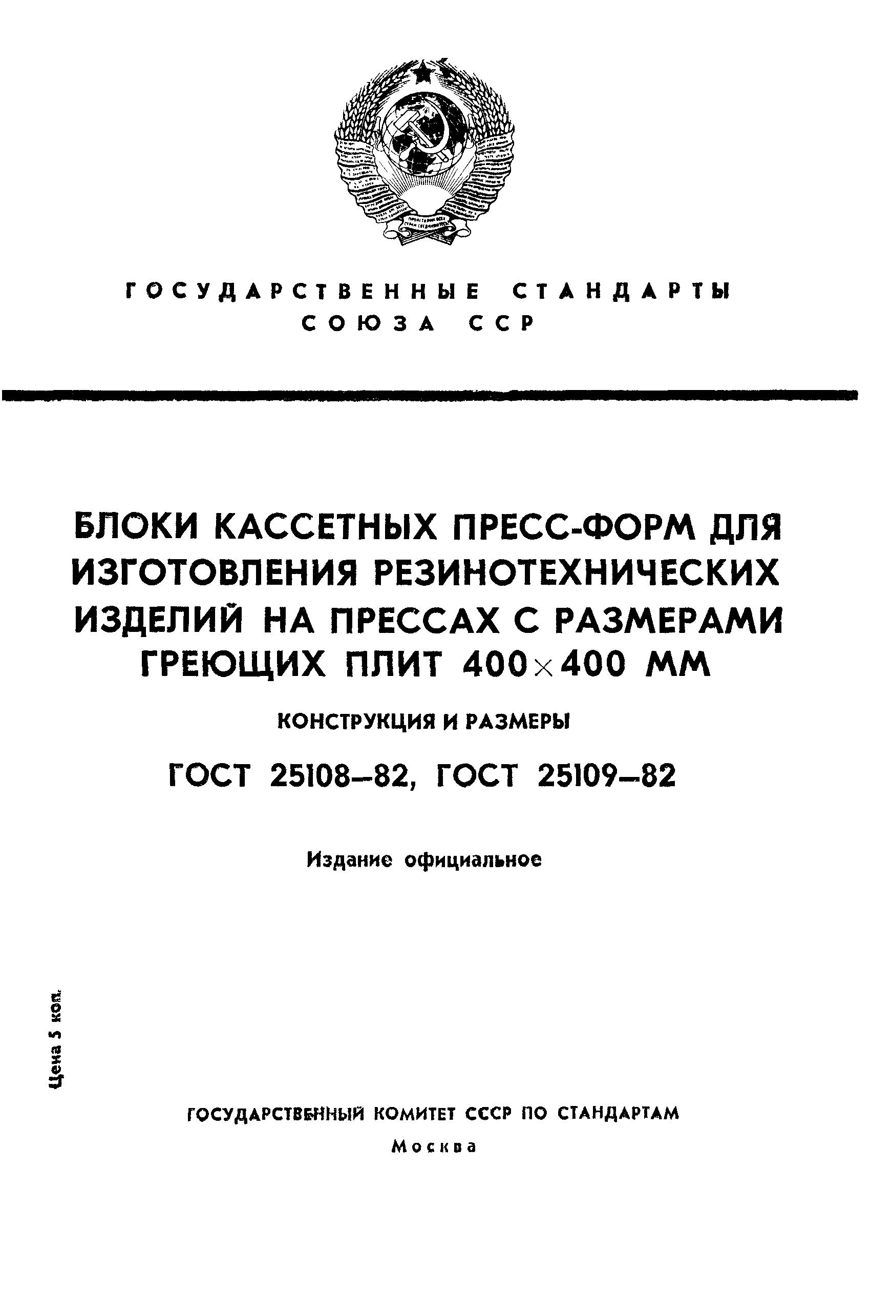 ГОСТ 25108-82