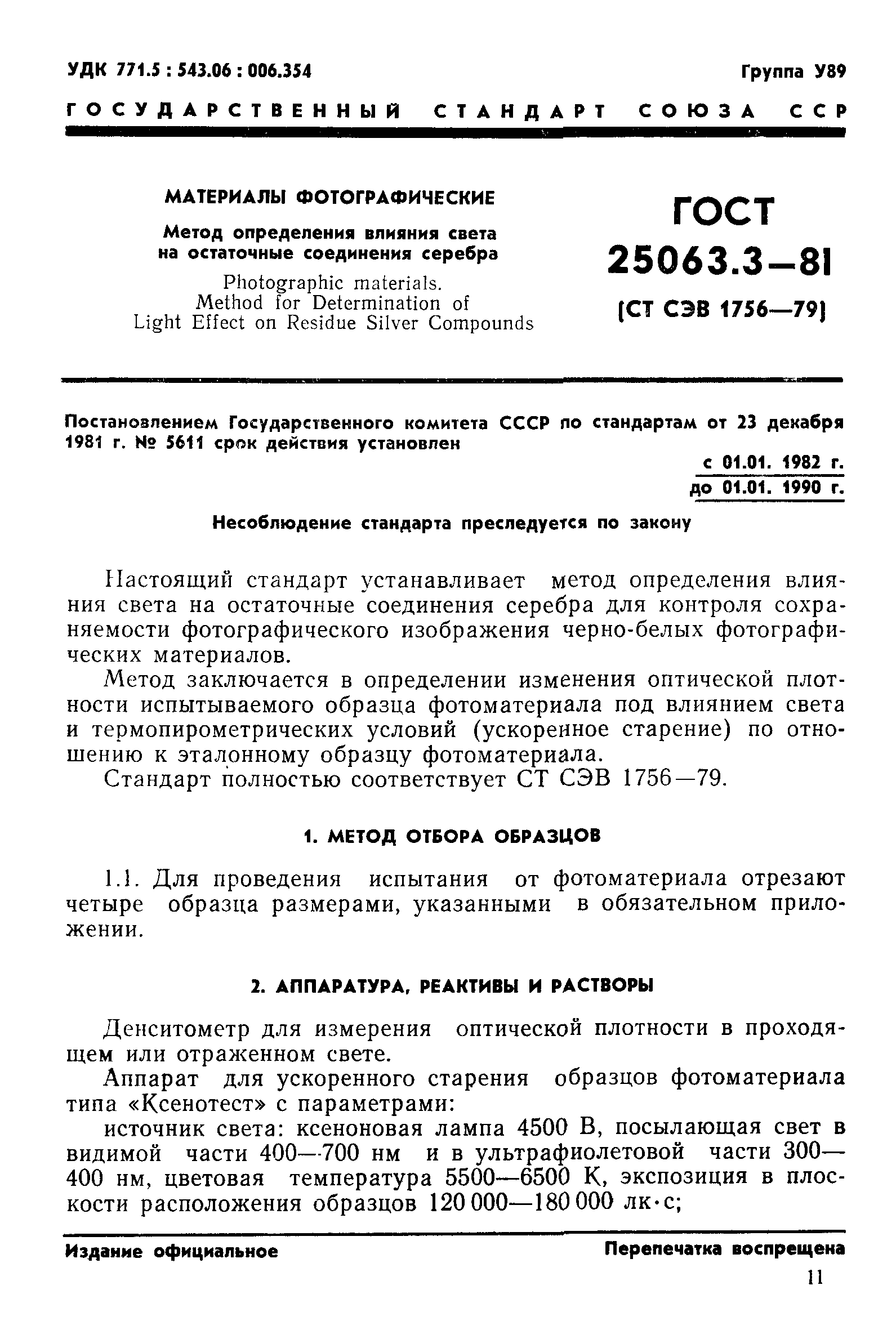 ГОСТ 25063.3-81