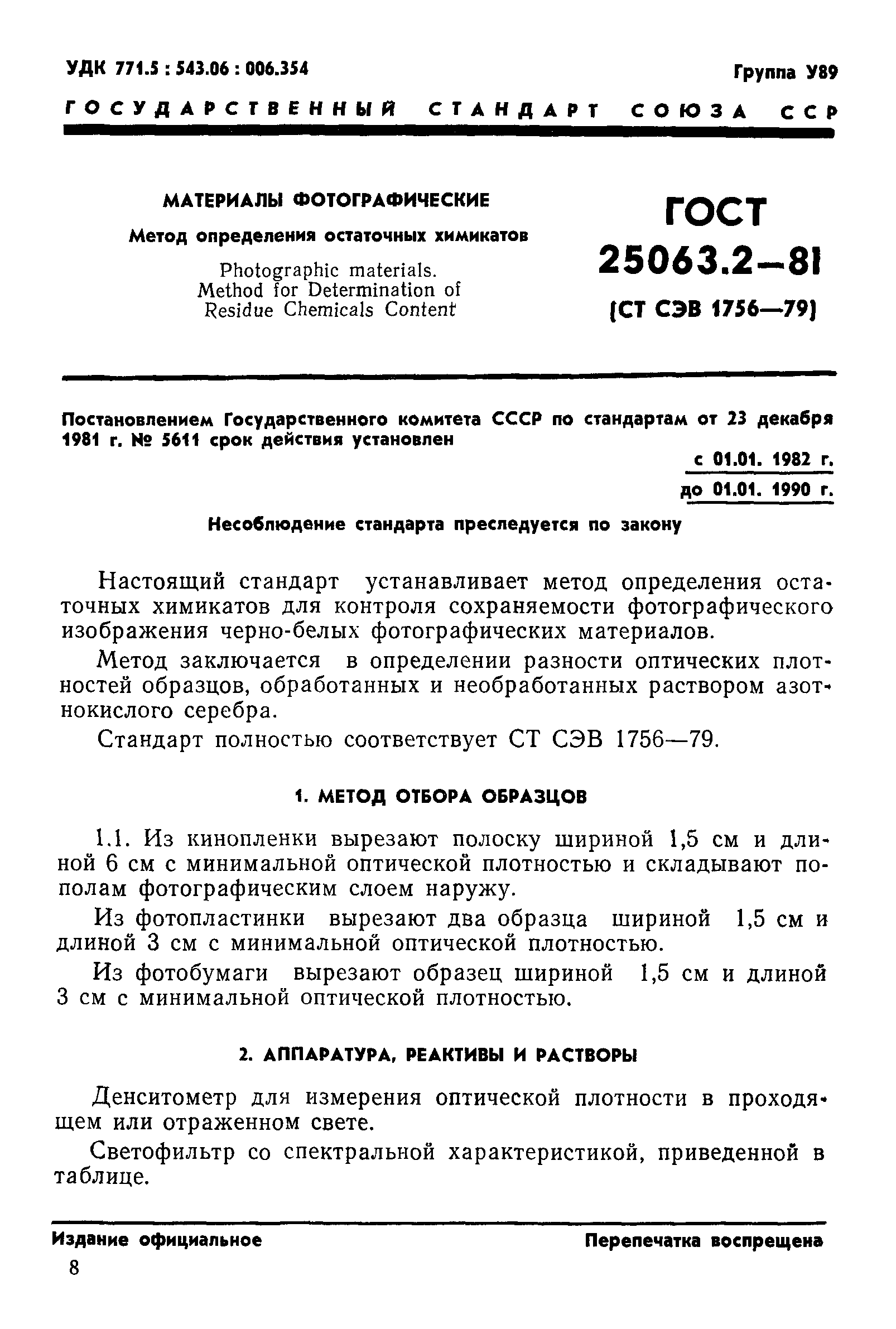 ГОСТ 25063.2-81