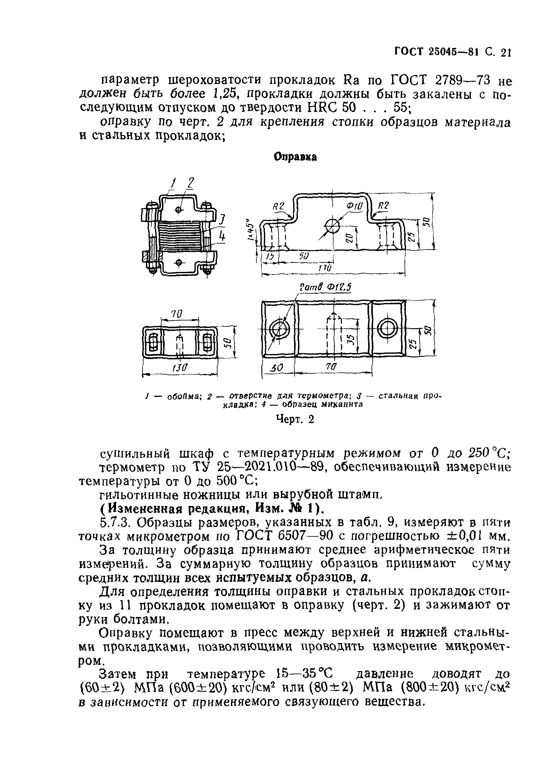 ГОСТ 25045-81