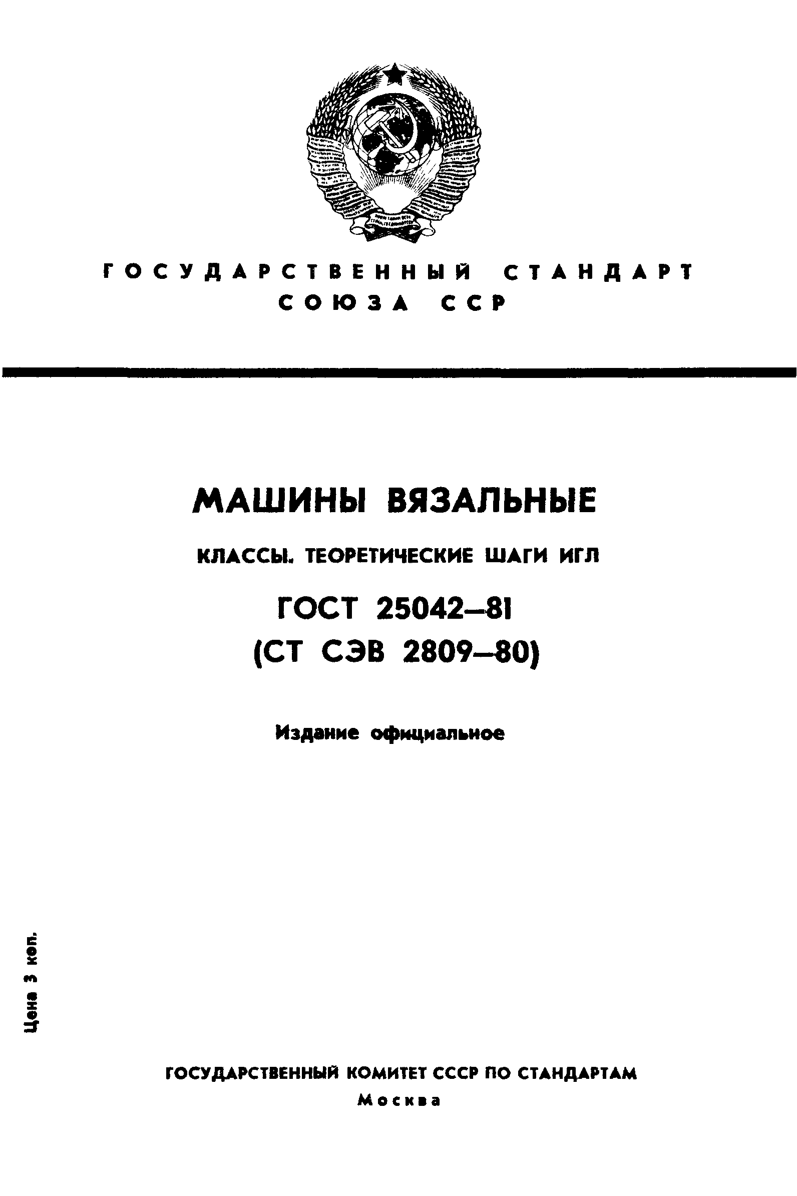 ГОСТ 25042-81