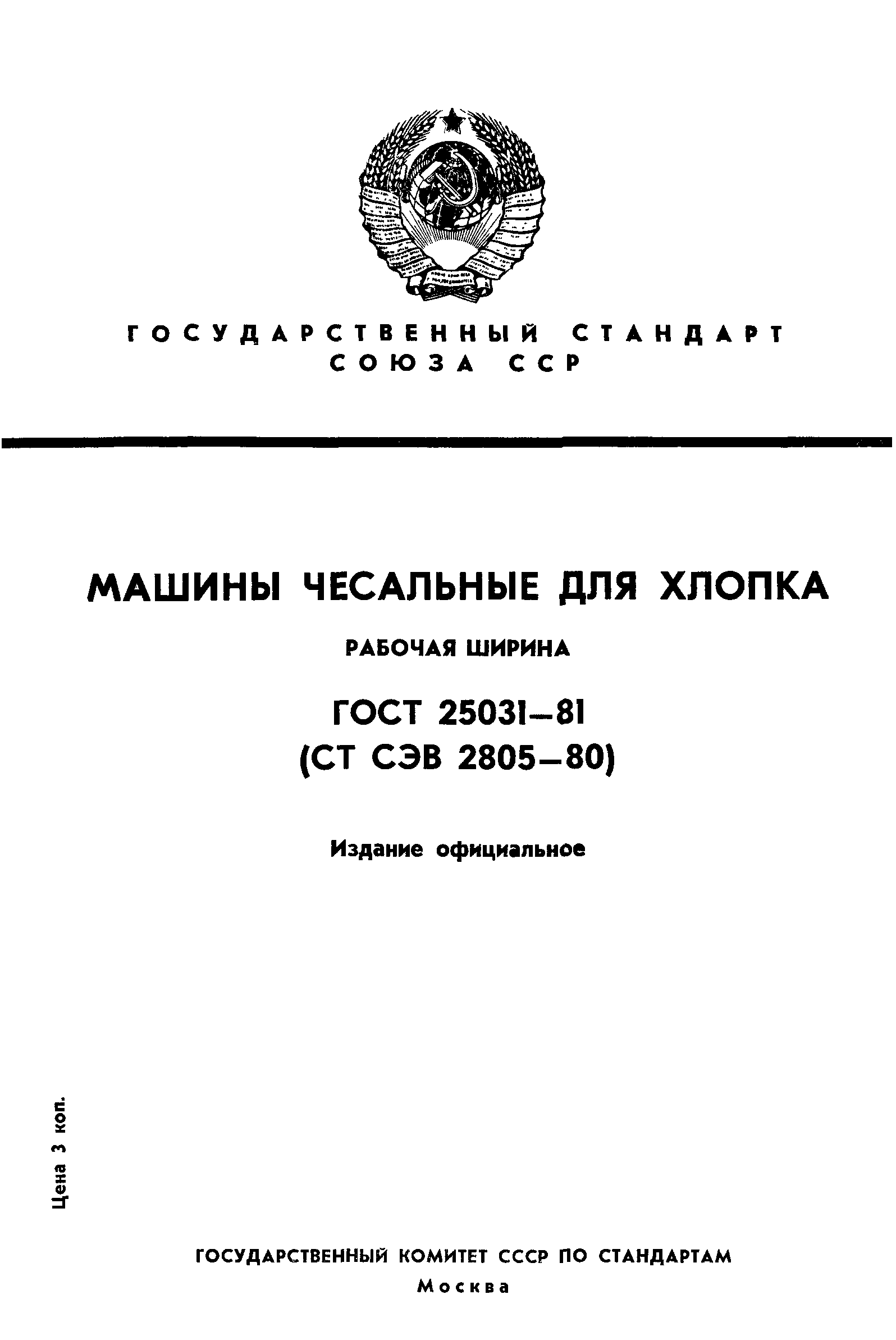 Скачать ГОСТ 25031-81 Машины чесальные для хлопка. Рабочая ширина