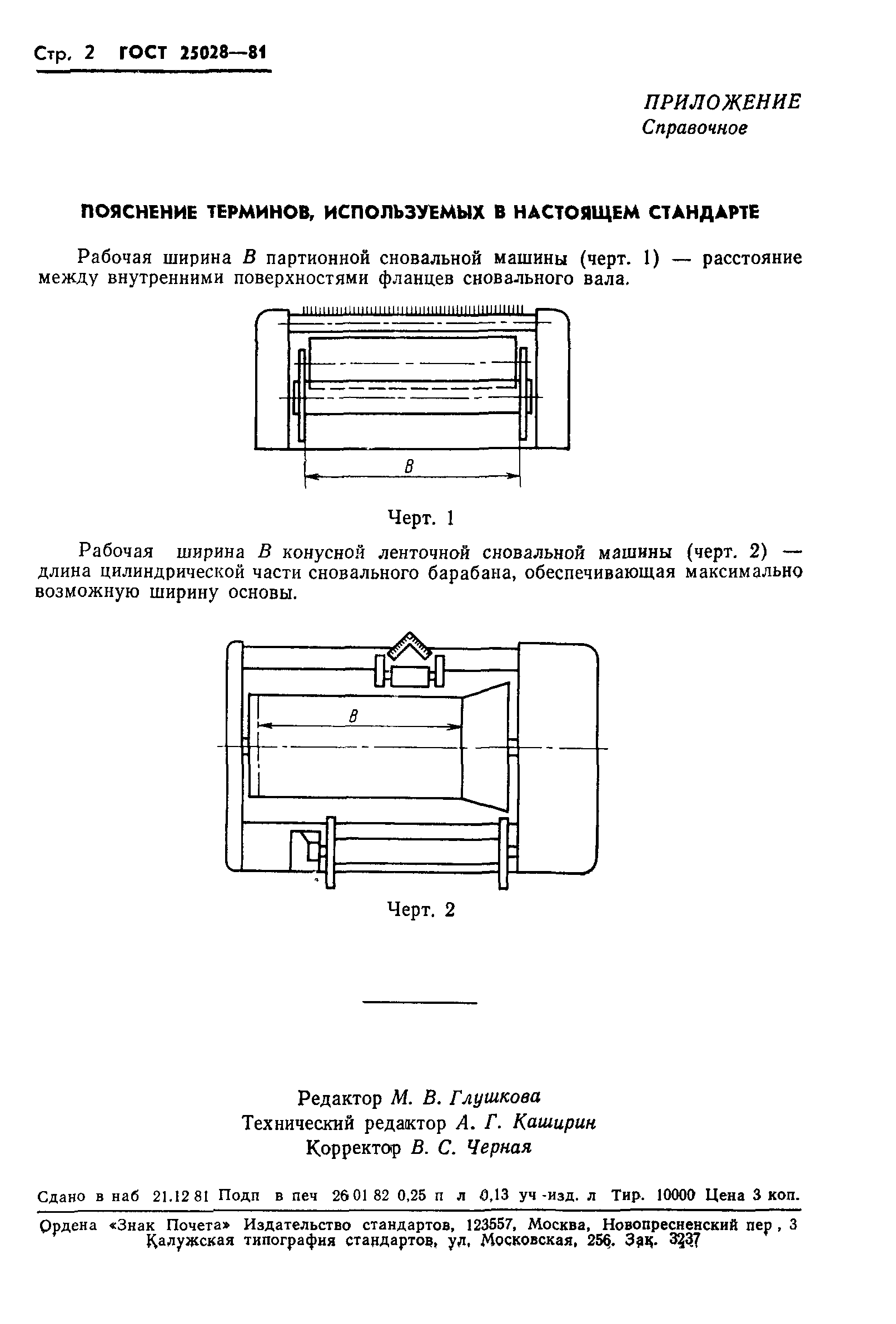 Скачать ГОСТ 25028-81 Машины сновальные. Рабочая ширина