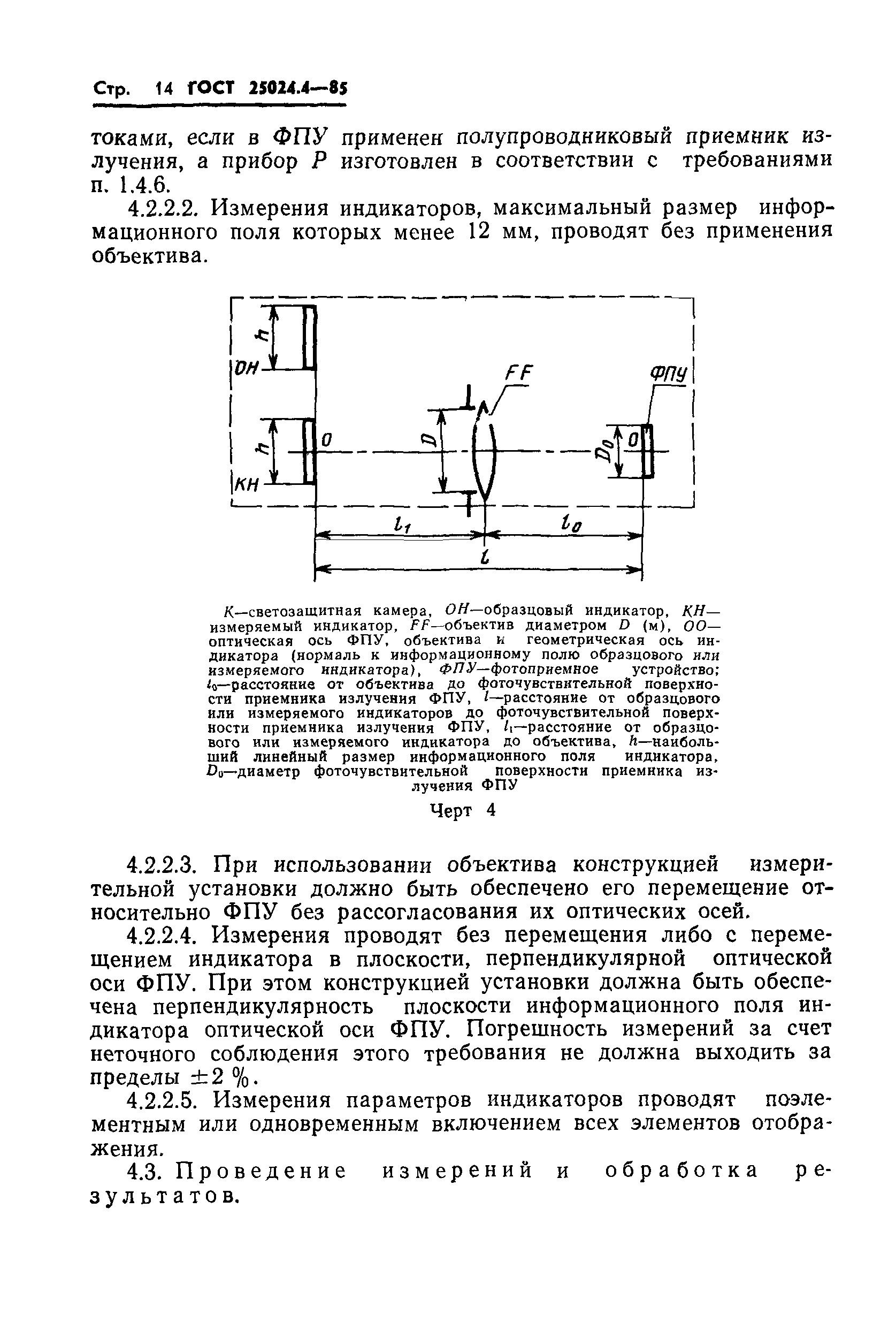 ГОСТ 25024.4-85