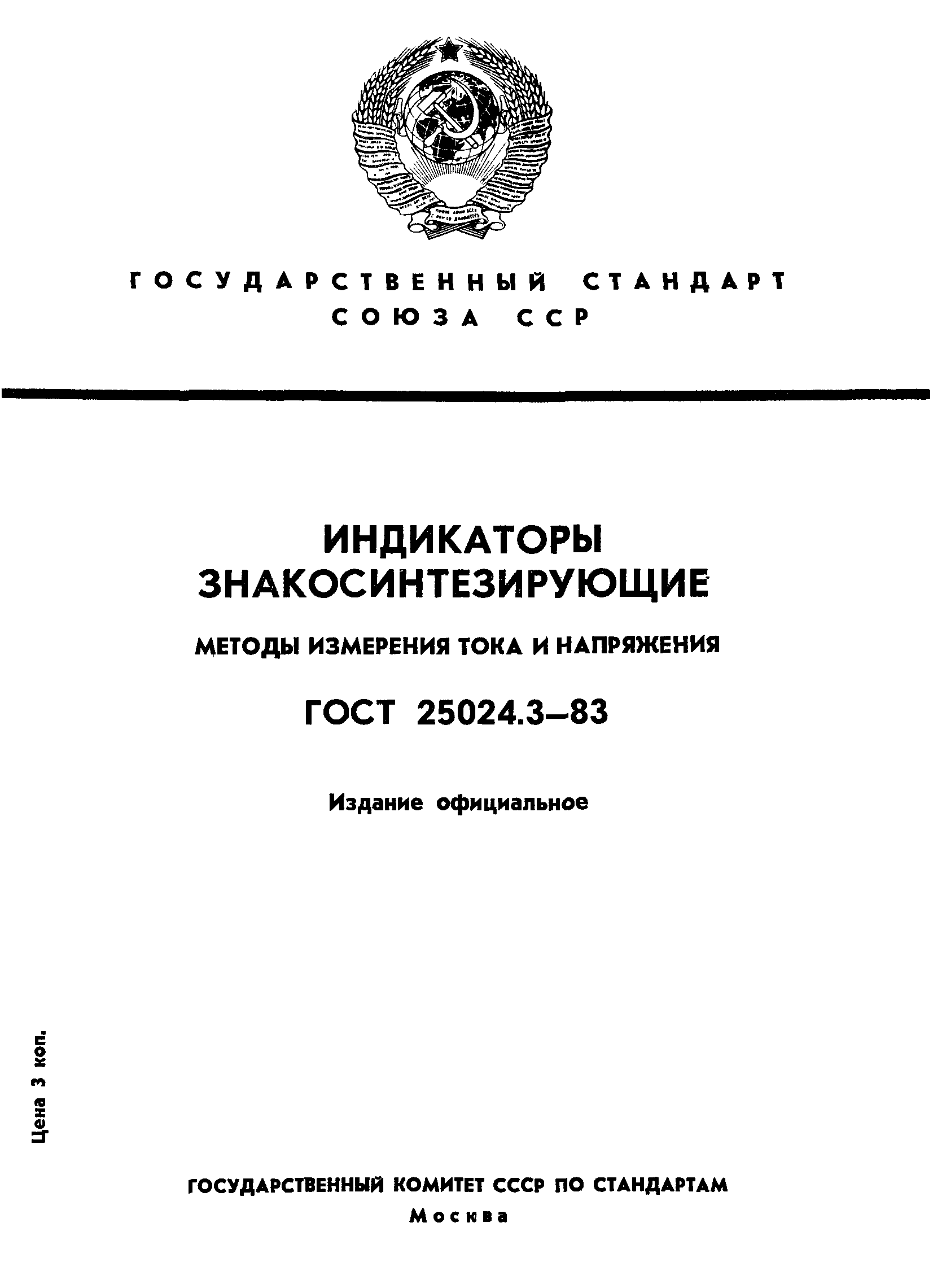 ГОСТ 25024.3-83