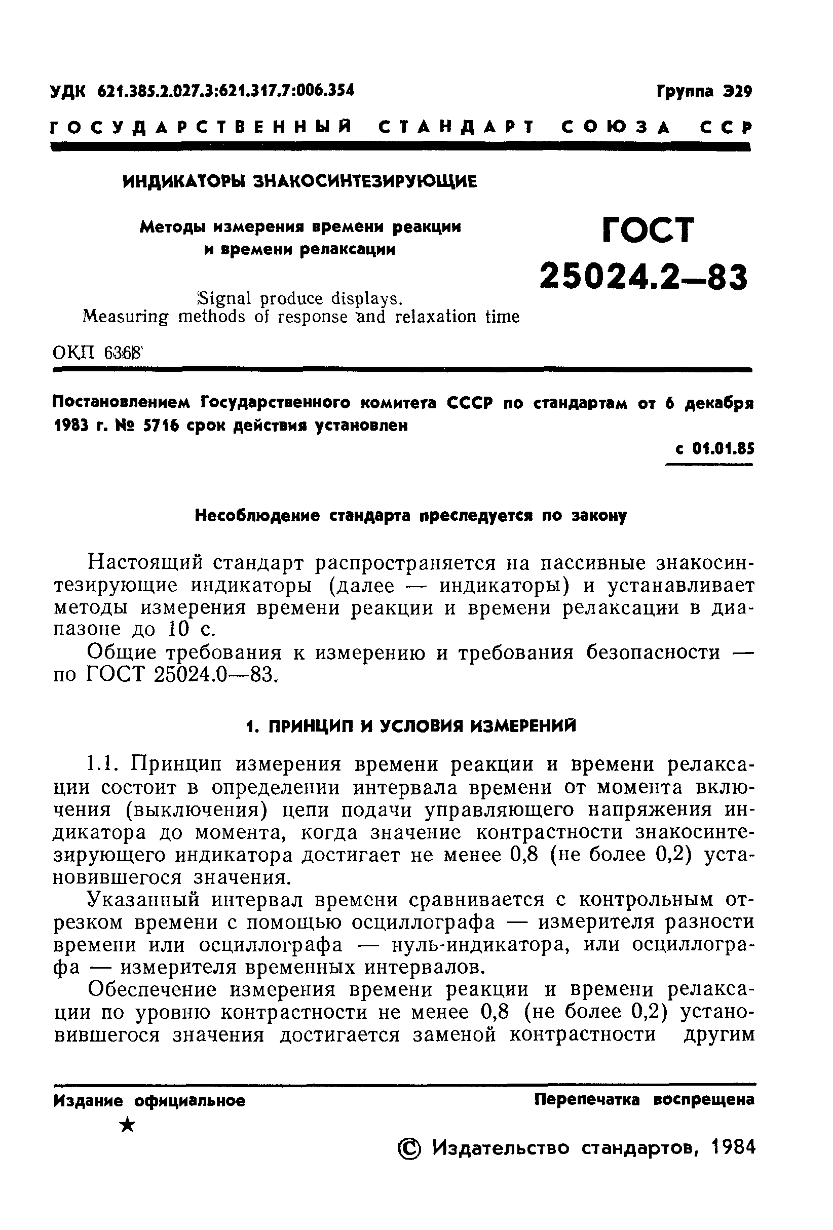 ГОСТ 25024.2-83